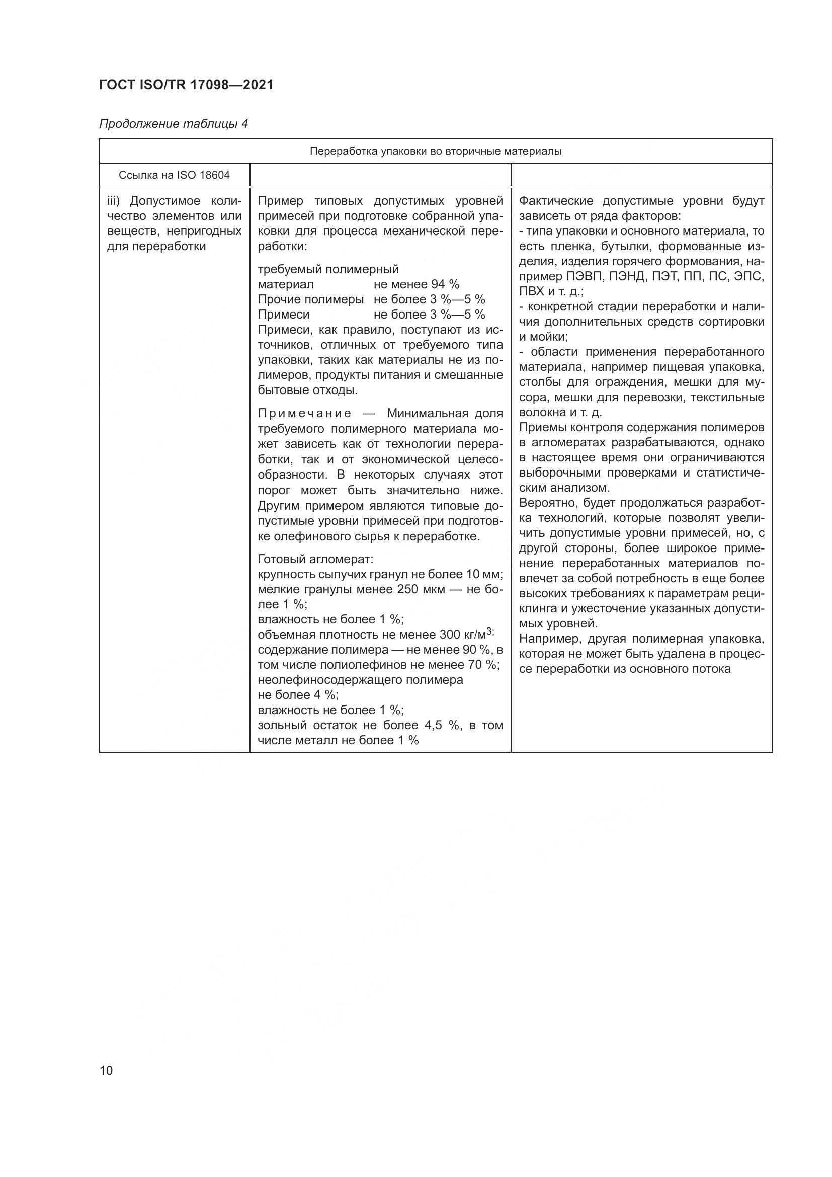ГОСТ ISO/TR 17098-2021, страница 17