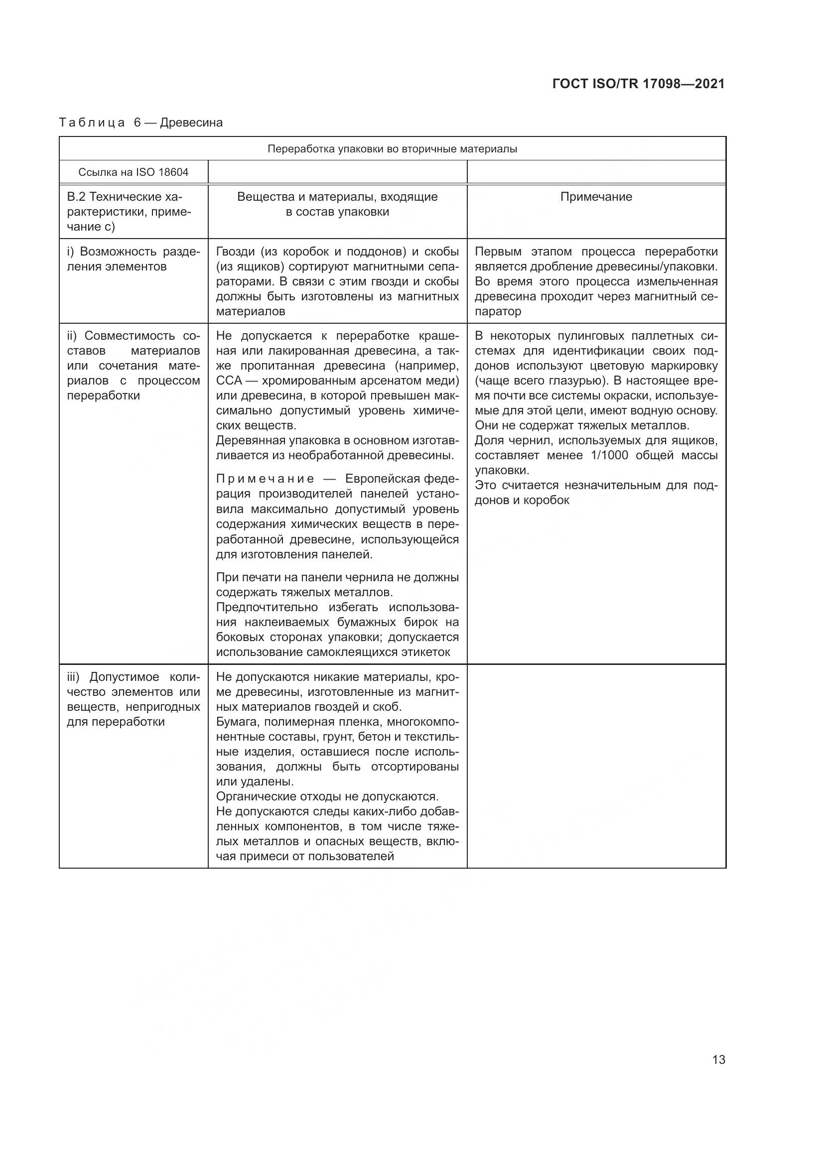ГОСТ ISO/TR 17098-2021, страница 20