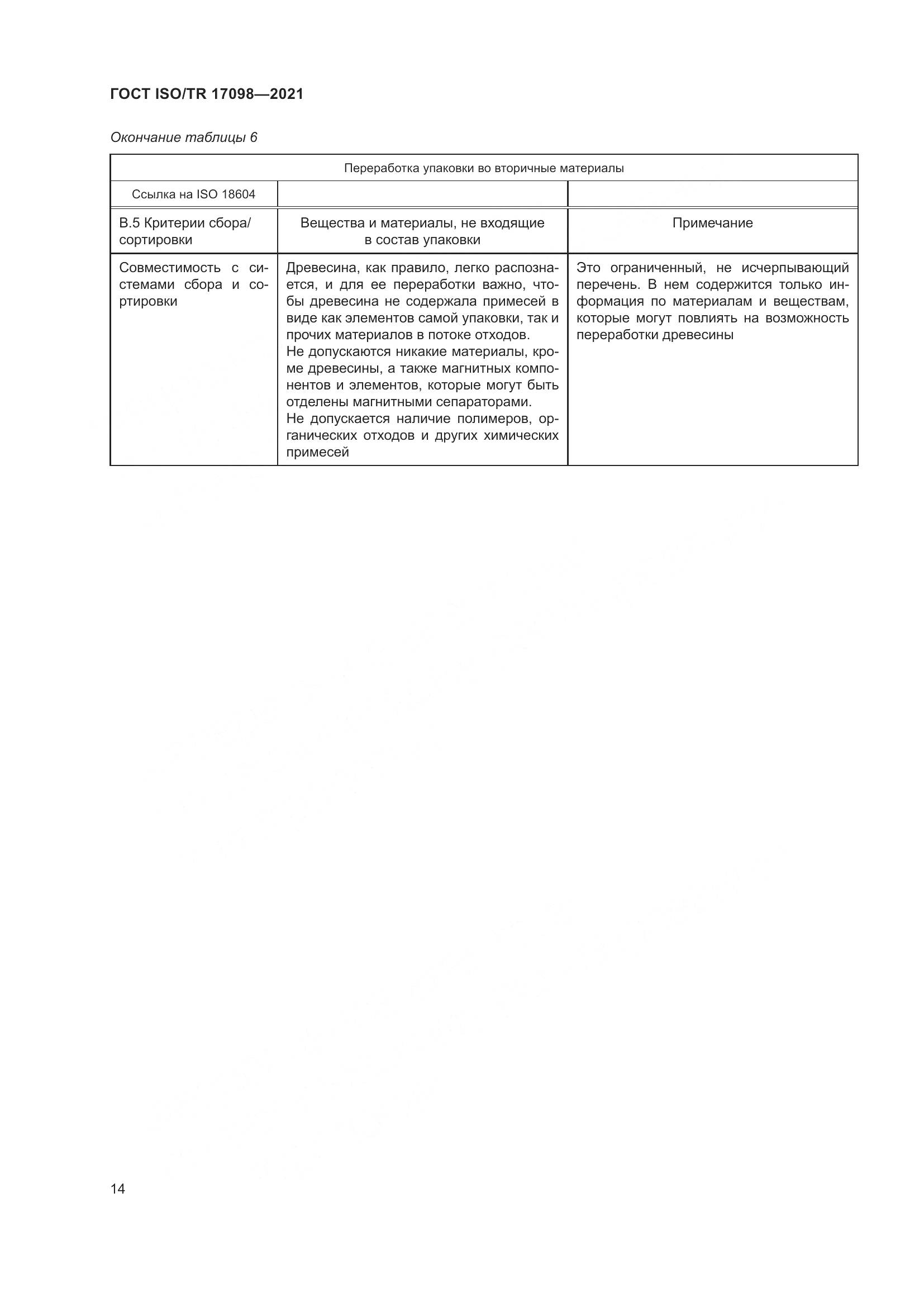 ГОСТ ISO/TR 17098-2021, страница 21