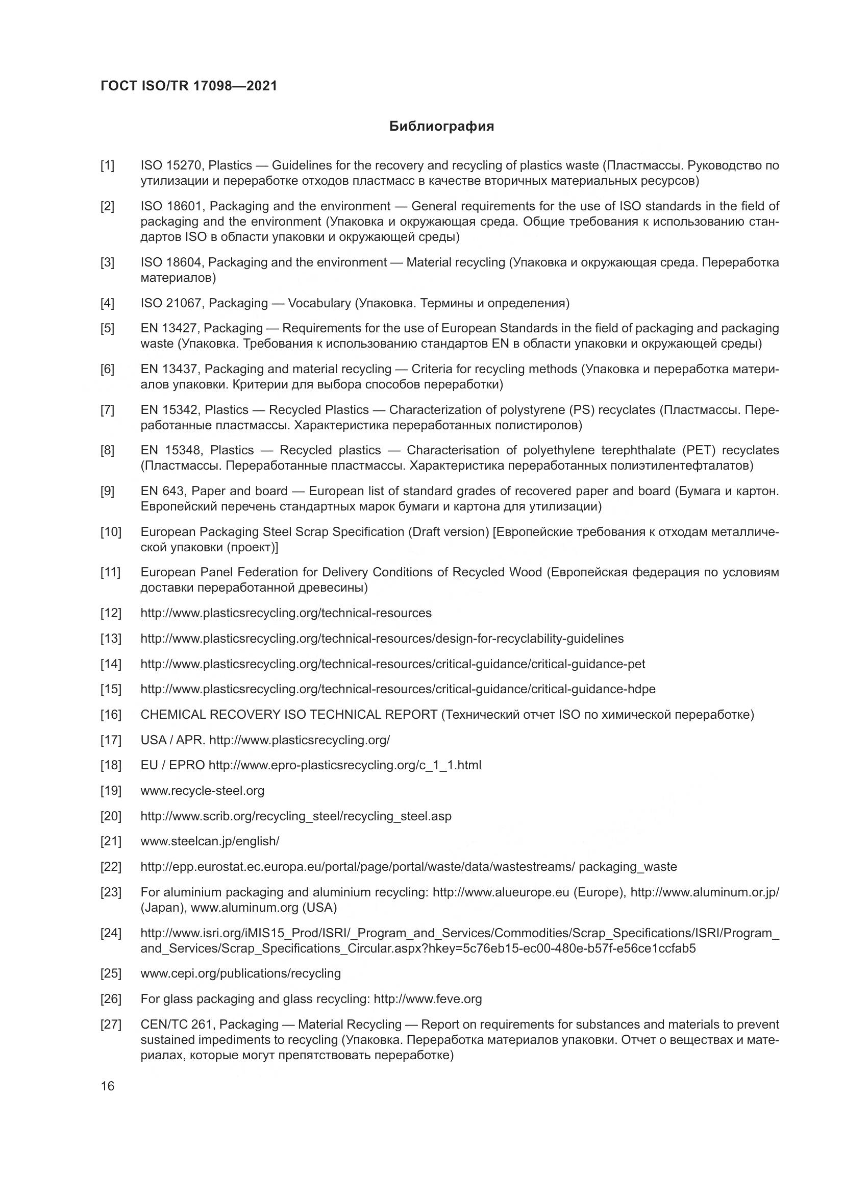 ГОСТ ISO/TR 17098-2021, страница 23