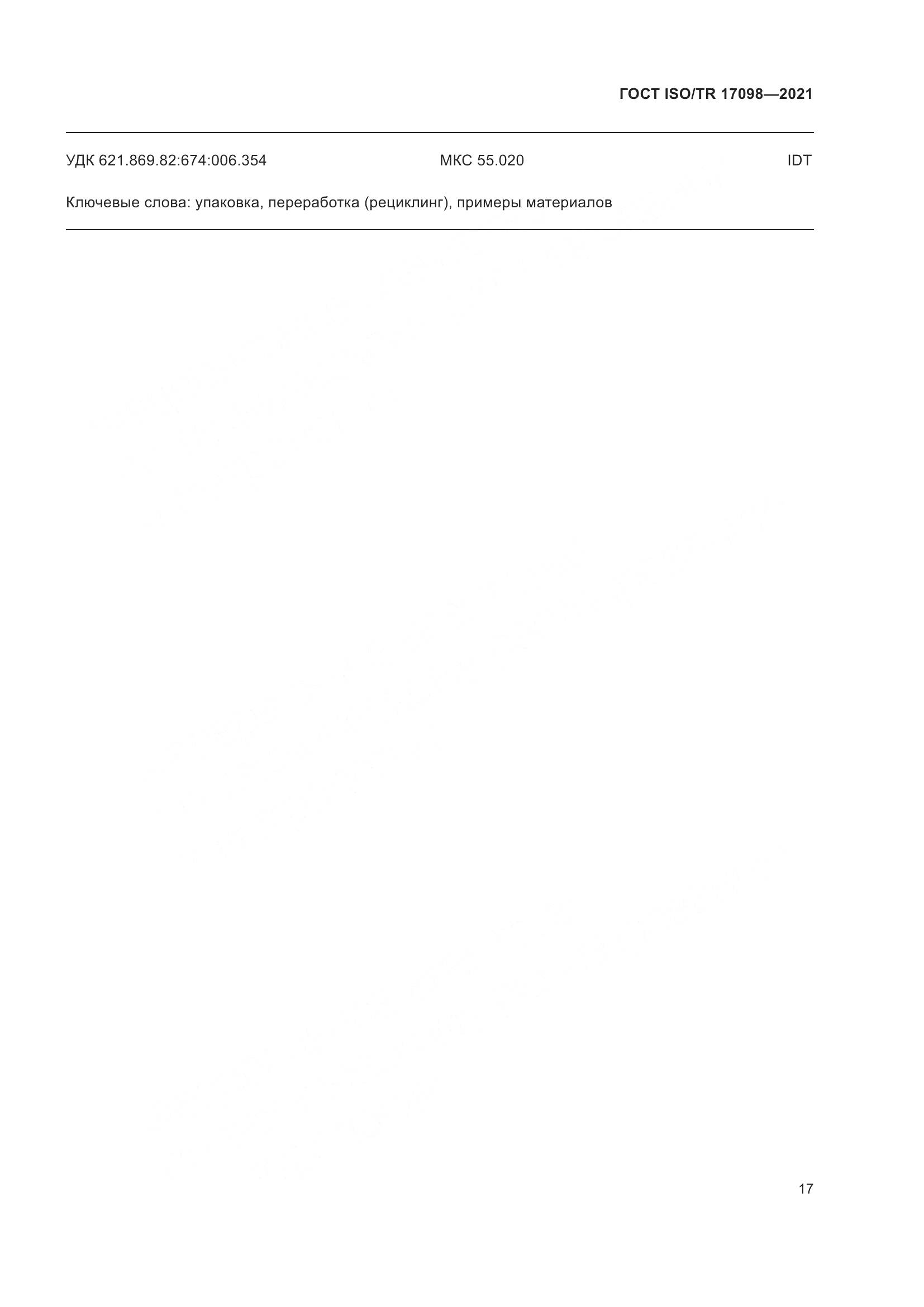 ГОСТ ISO/TR 17098-2021, страница 24