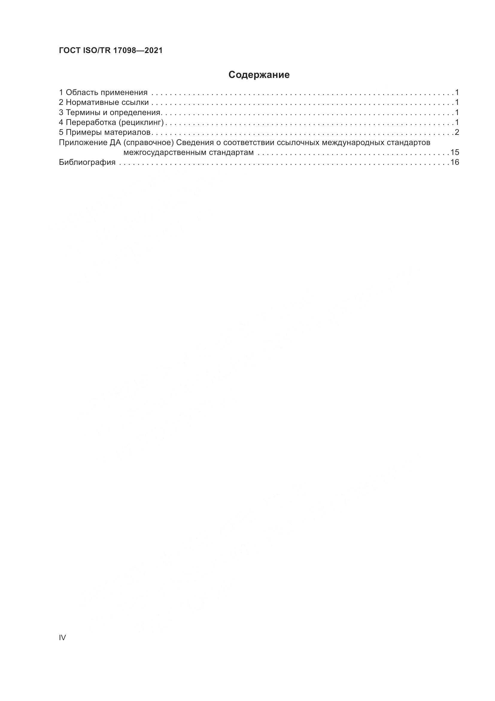ГОСТ ISO/TR 17098-2021, страница 4