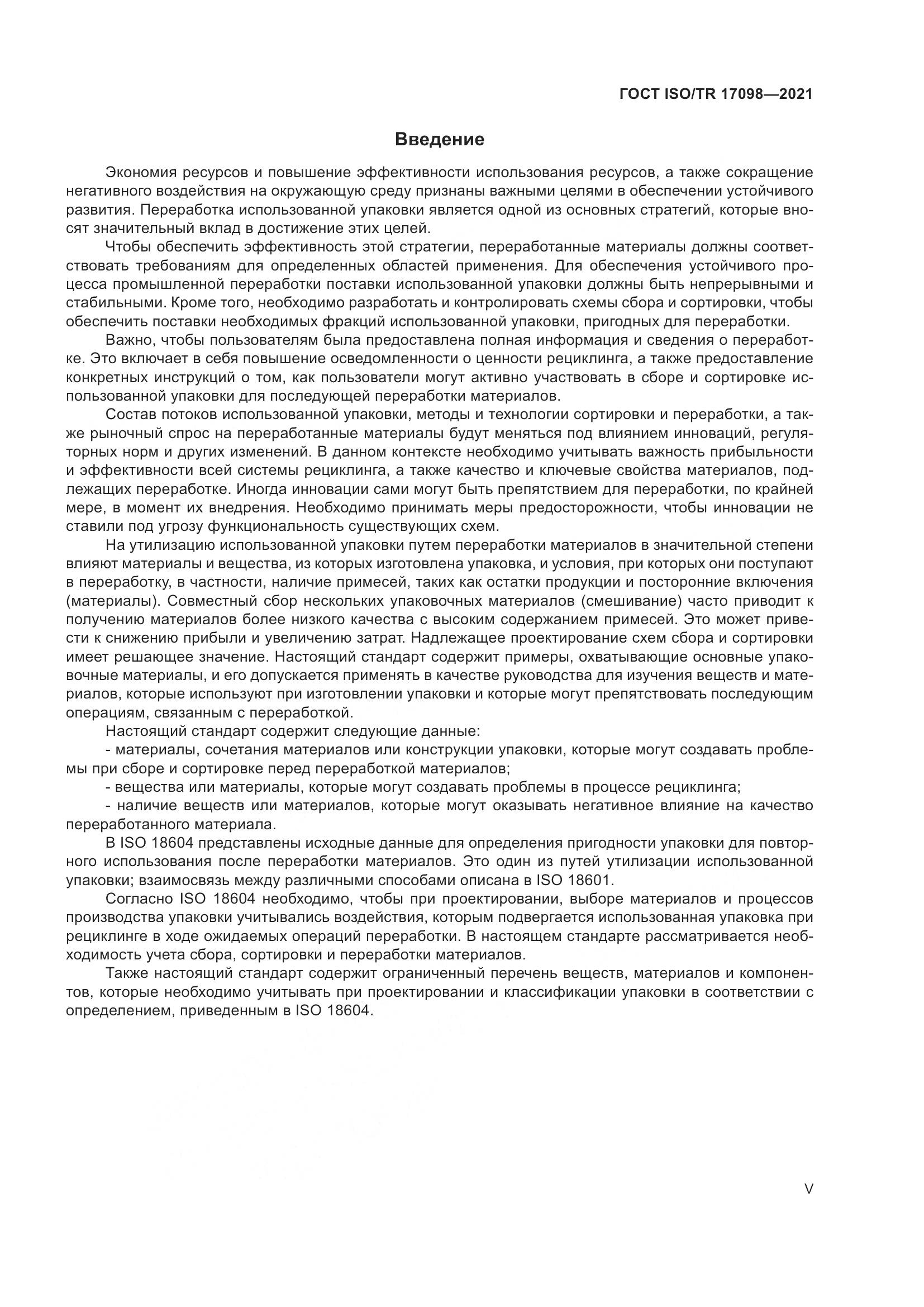 ГОСТ ISO/TR 17098-2021, страница 5