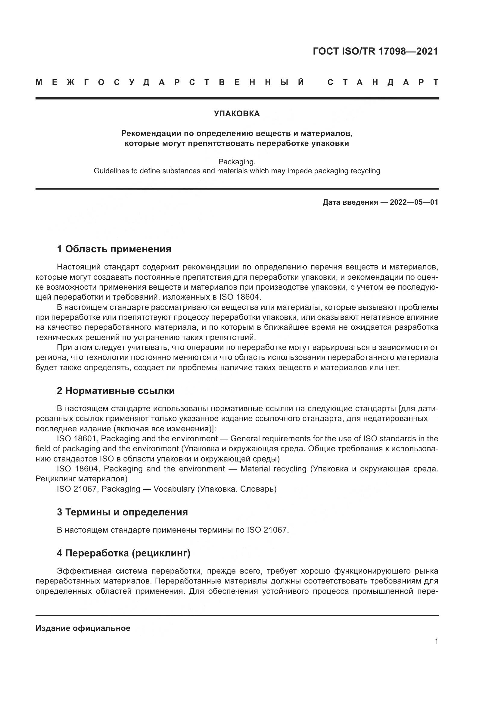 ГОСТ ISO/TR 17098-2021, страница 8