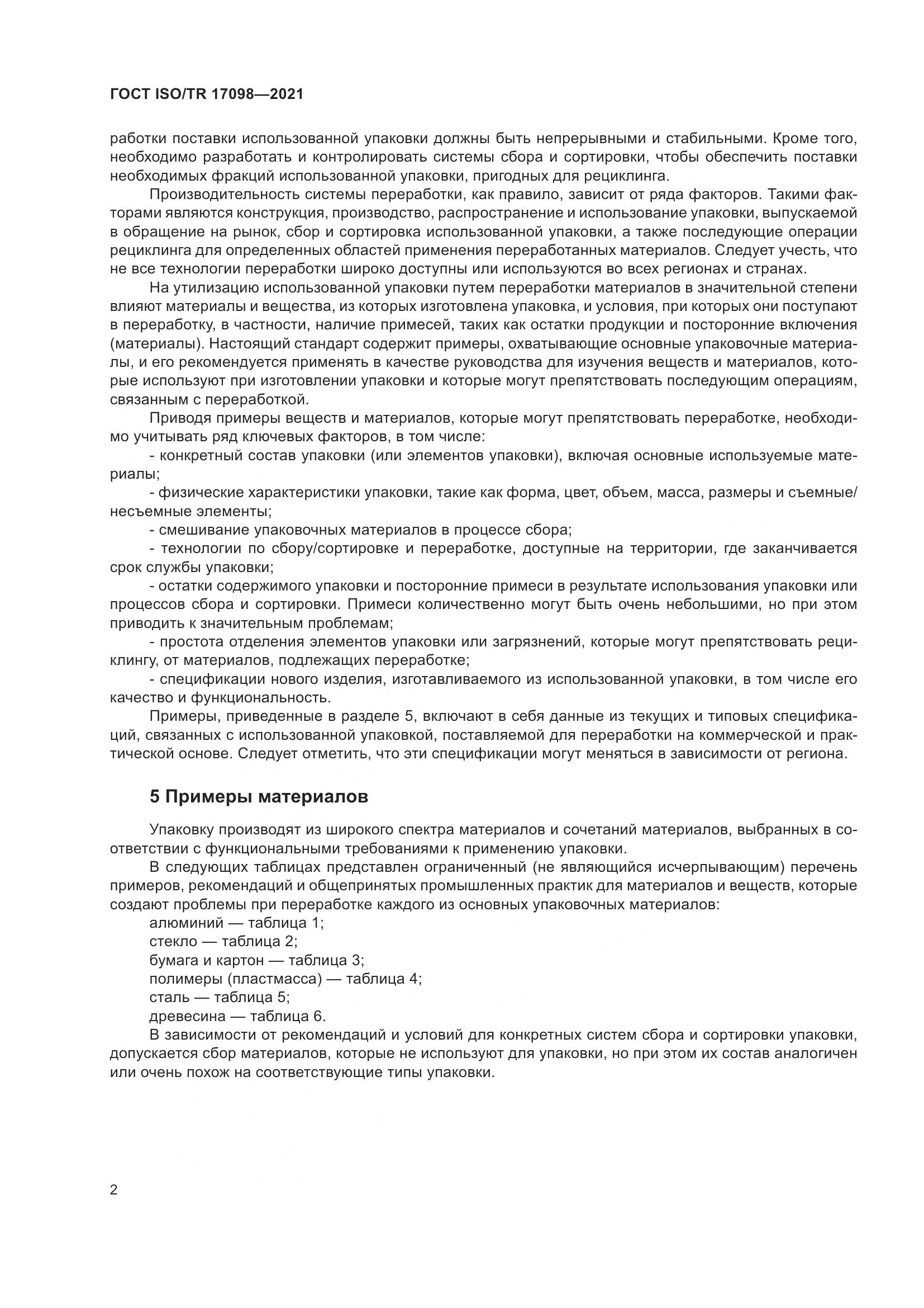 ГОСТ ISO/TR 17098-2021, страница 9