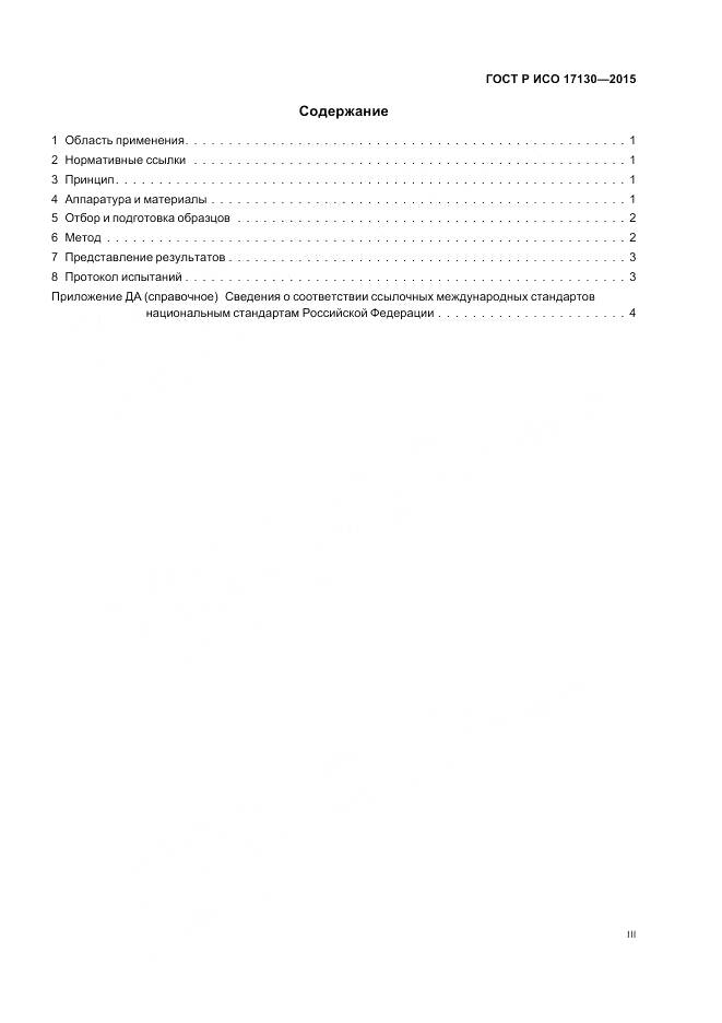 ГОСТ Р ИСО 17130-2015, страница 3