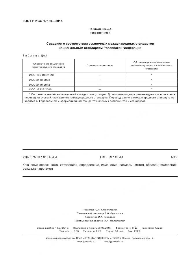 ГОСТ Р ИСО 17130-2015, страница 8