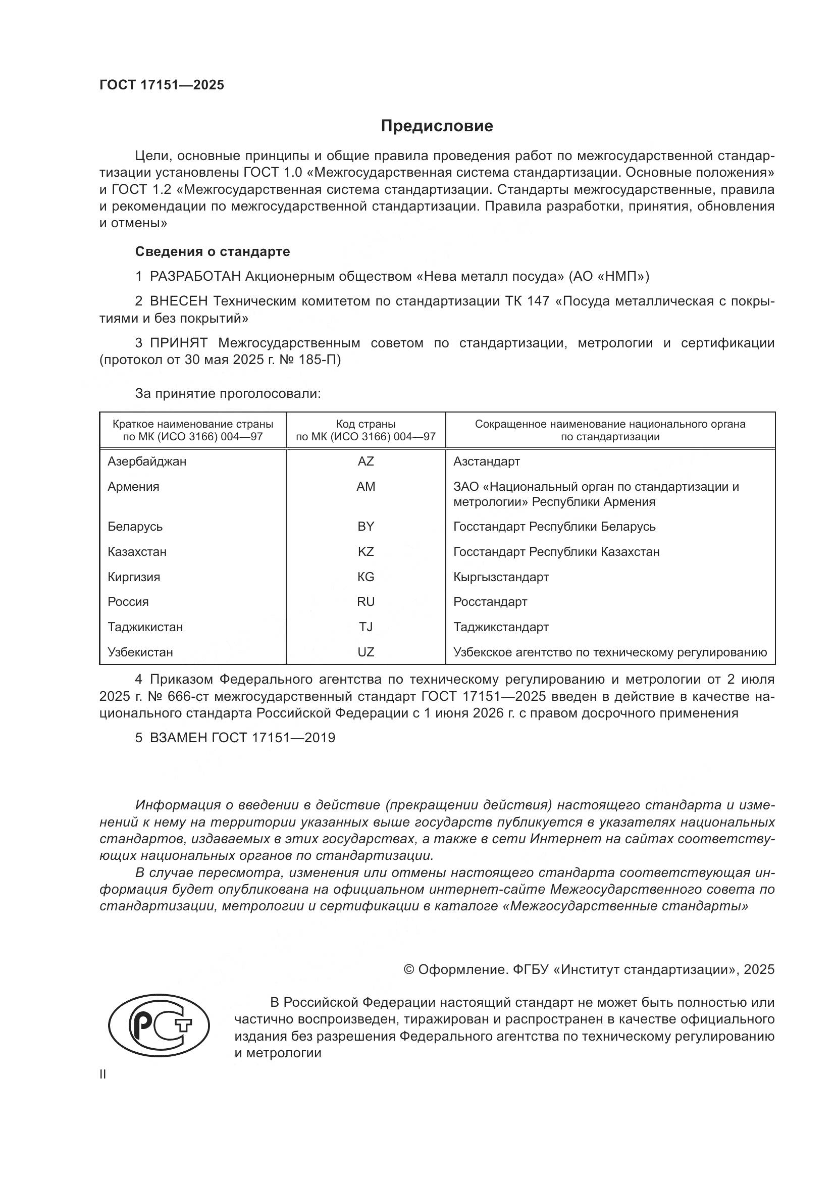 ГОСТ 17151-2025, страница 2