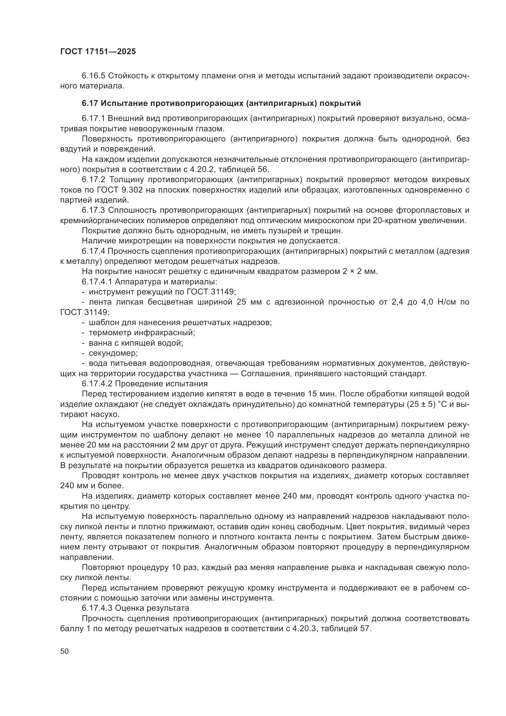 ГОСТ 17151-2025, страница 54