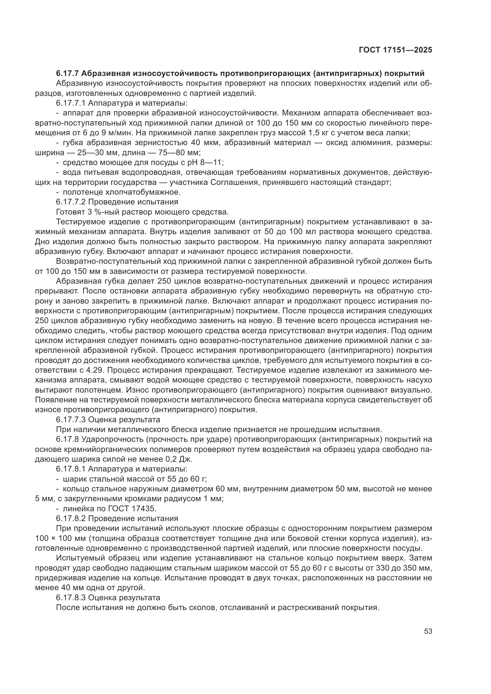 ГОСТ 17151-2025, страница 57