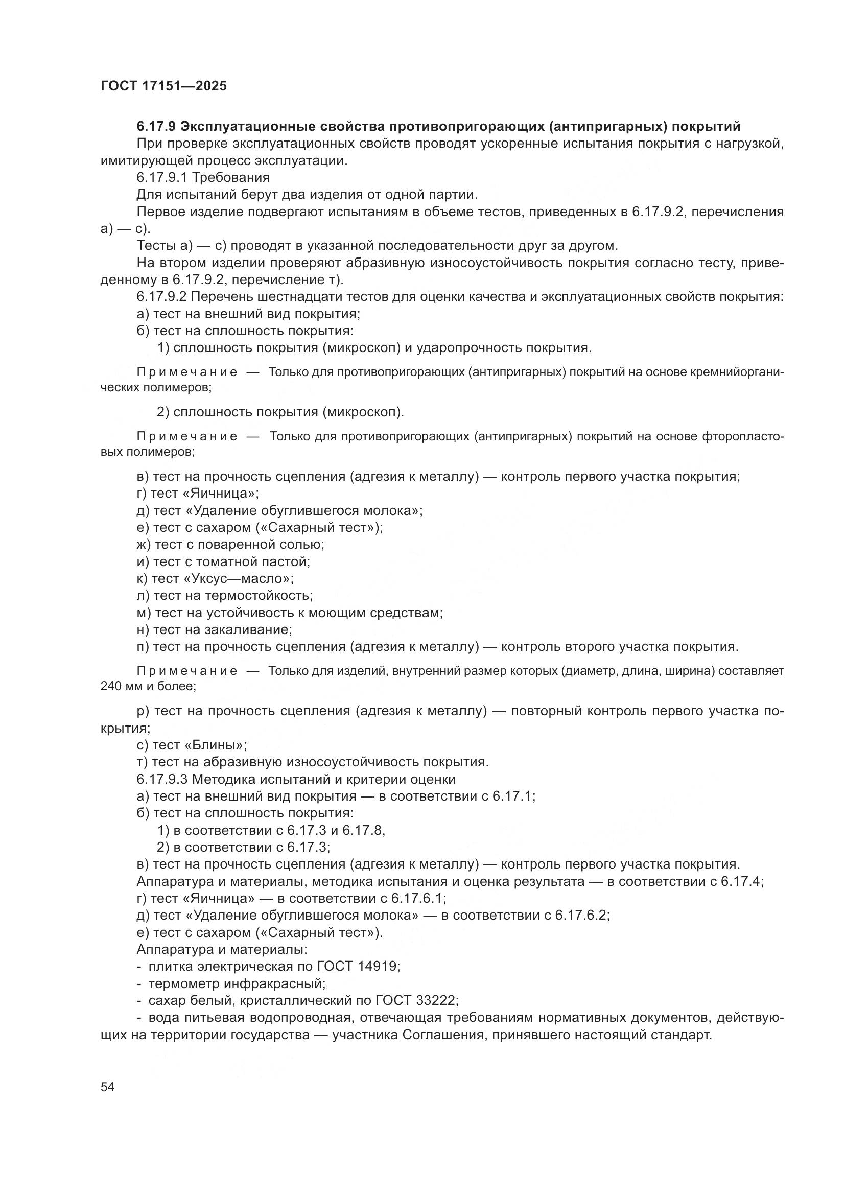 ГОСТ 17151-2025, страница 58