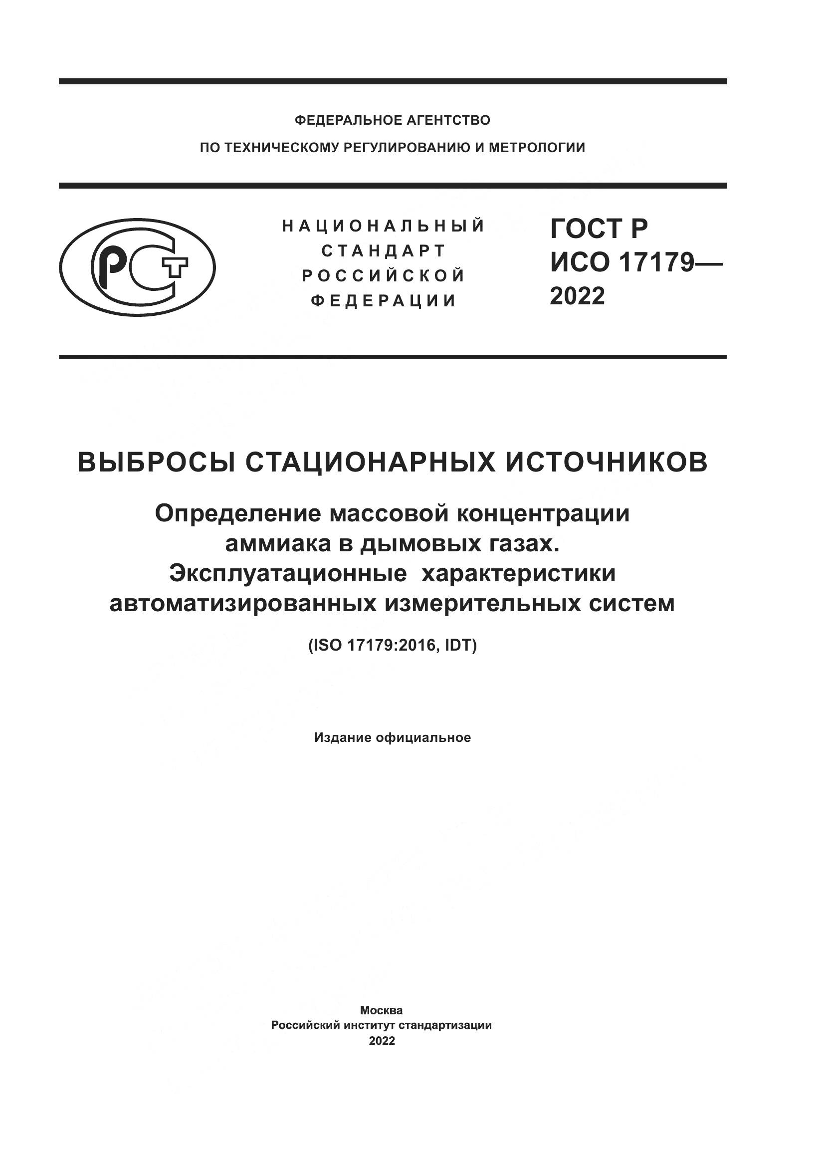 ГОСТ Р ИСО 17179-2022, страница 1