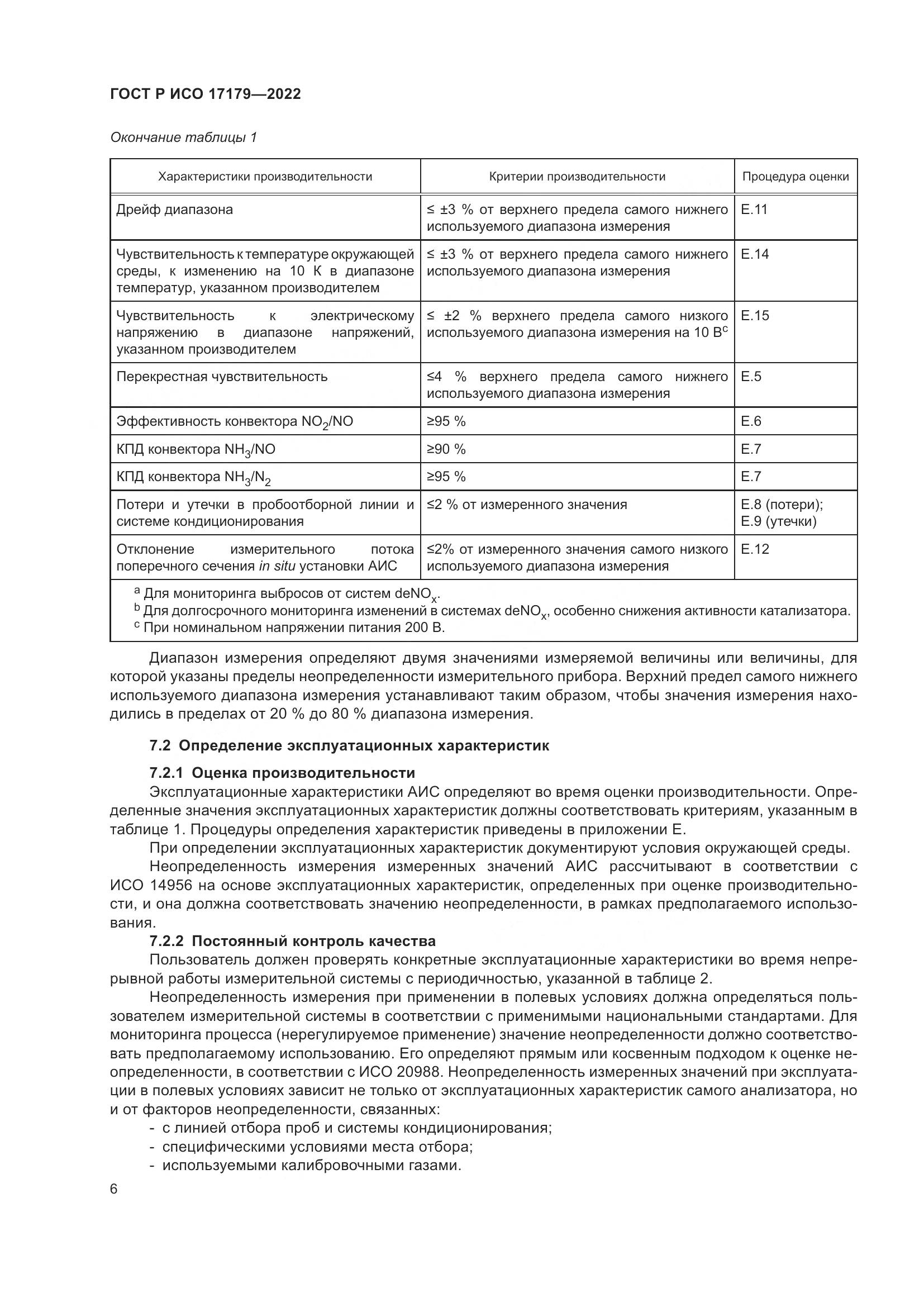 ГОСТ Р ИСО 17179-2022, страница 10