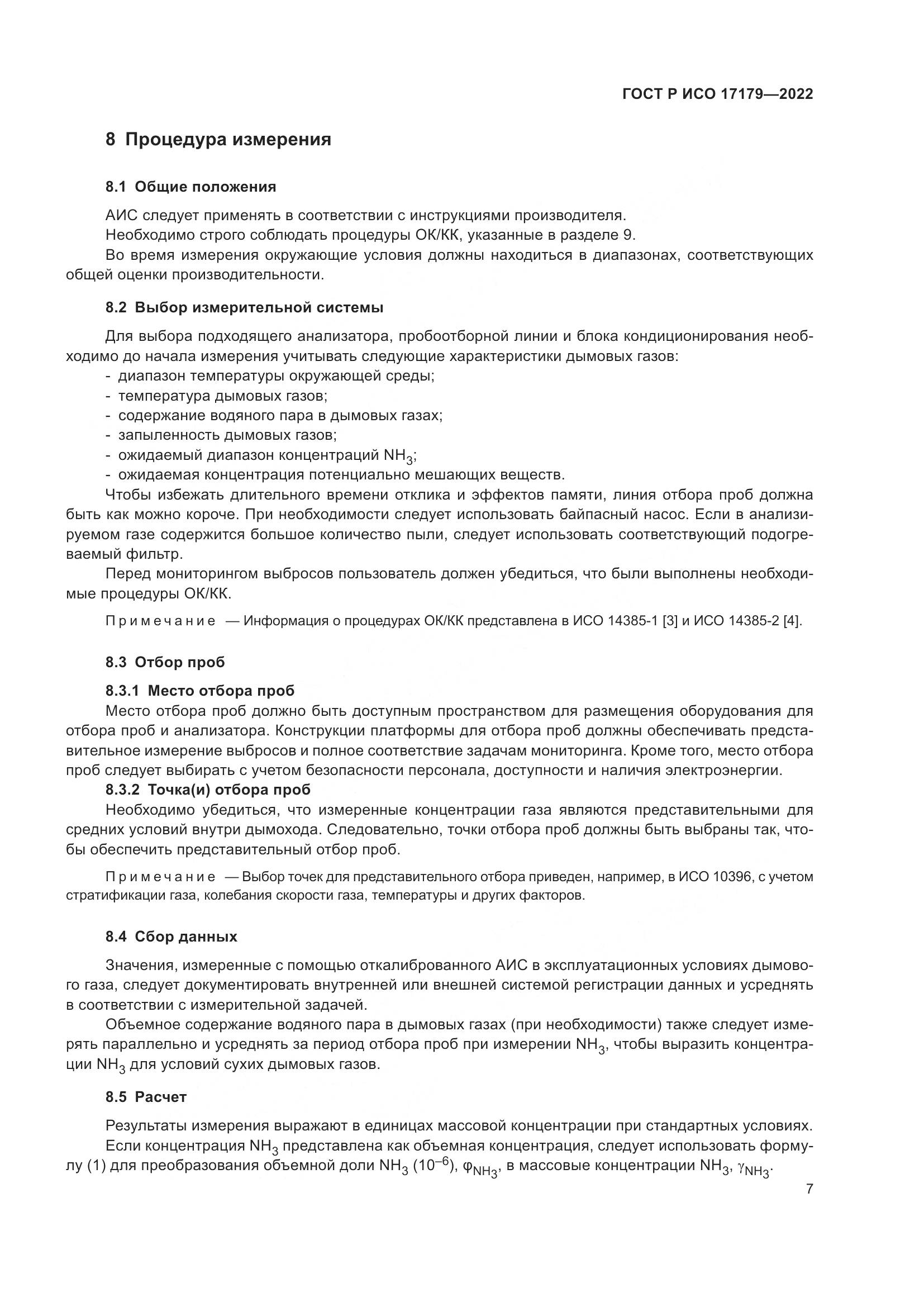ГОСТ Р ИСО 17179-2022, страница 11