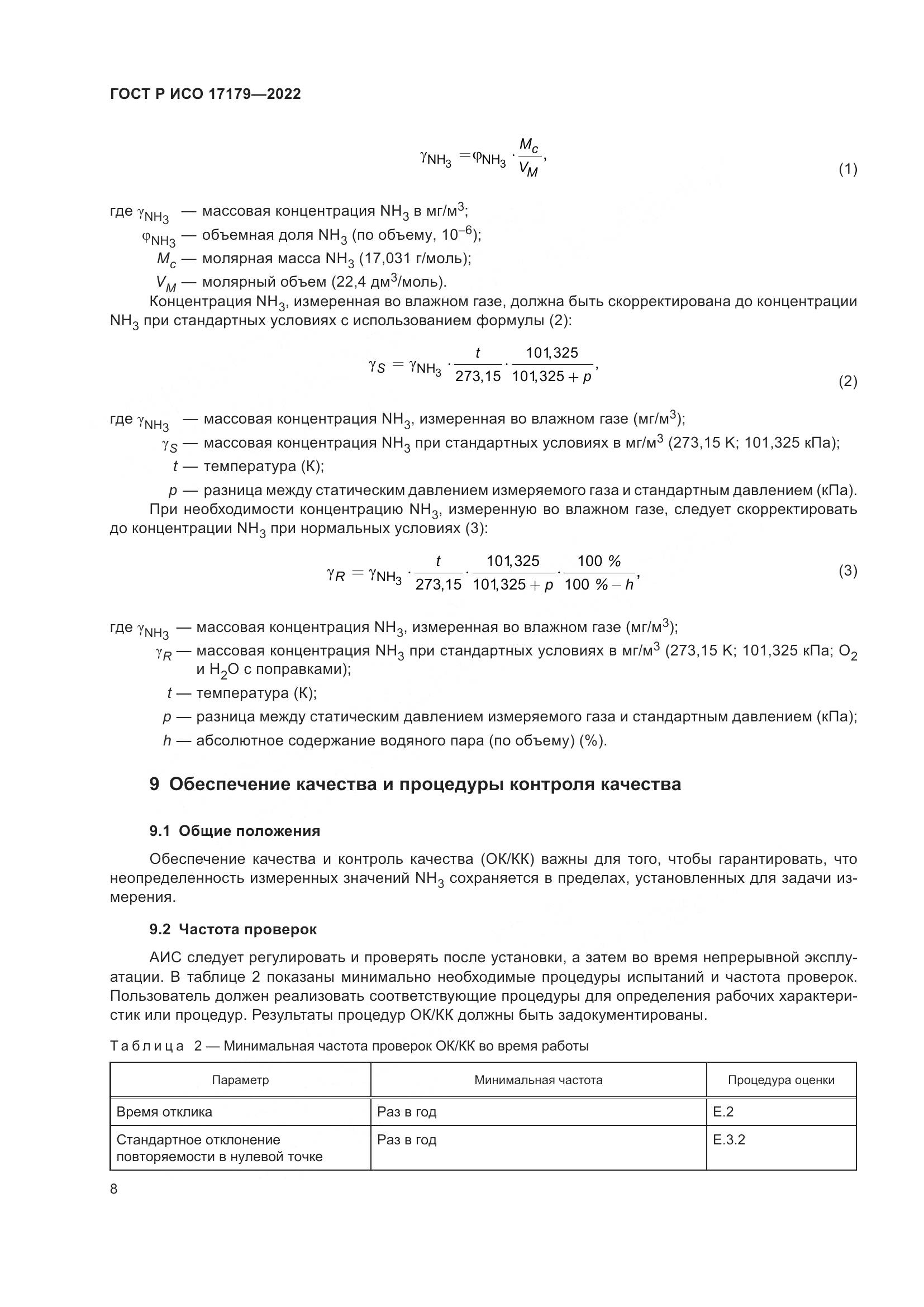 ГОСТ Р ИСО 17179-2022, страница 12