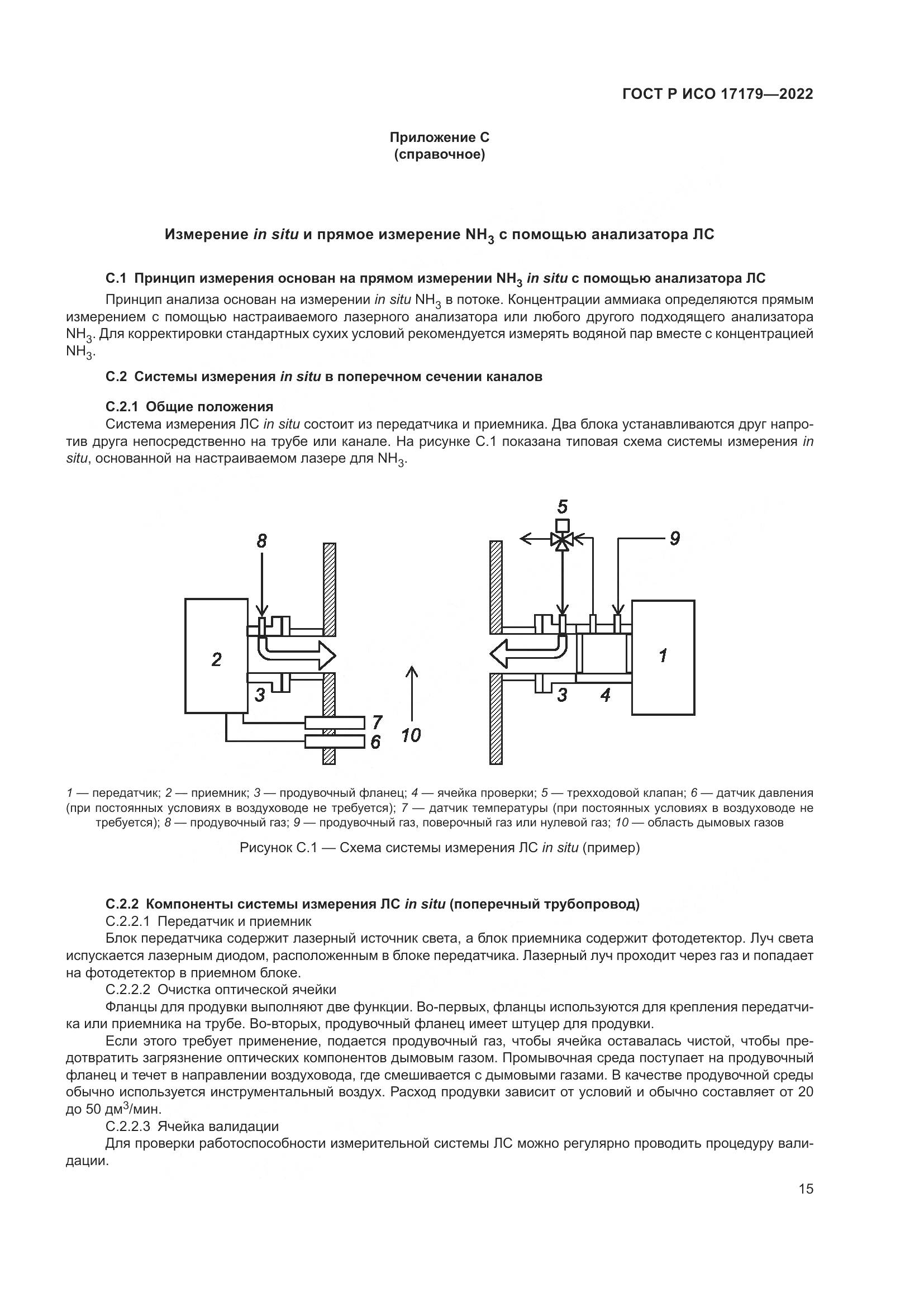 ГОСТ Р ИСО 17179-2022, страница 19