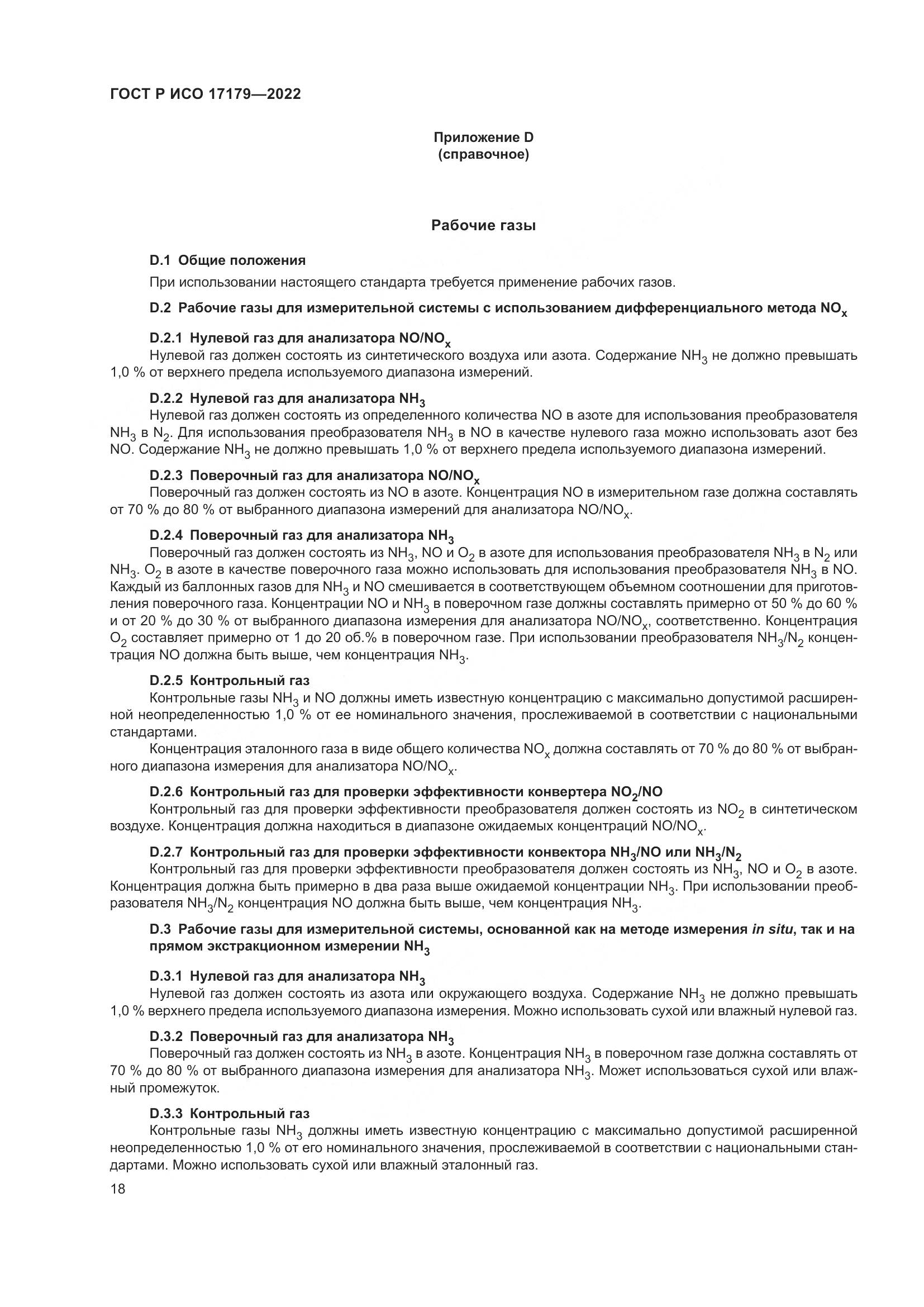 ГОСТ Р ИСО 17179-2022, страница 22