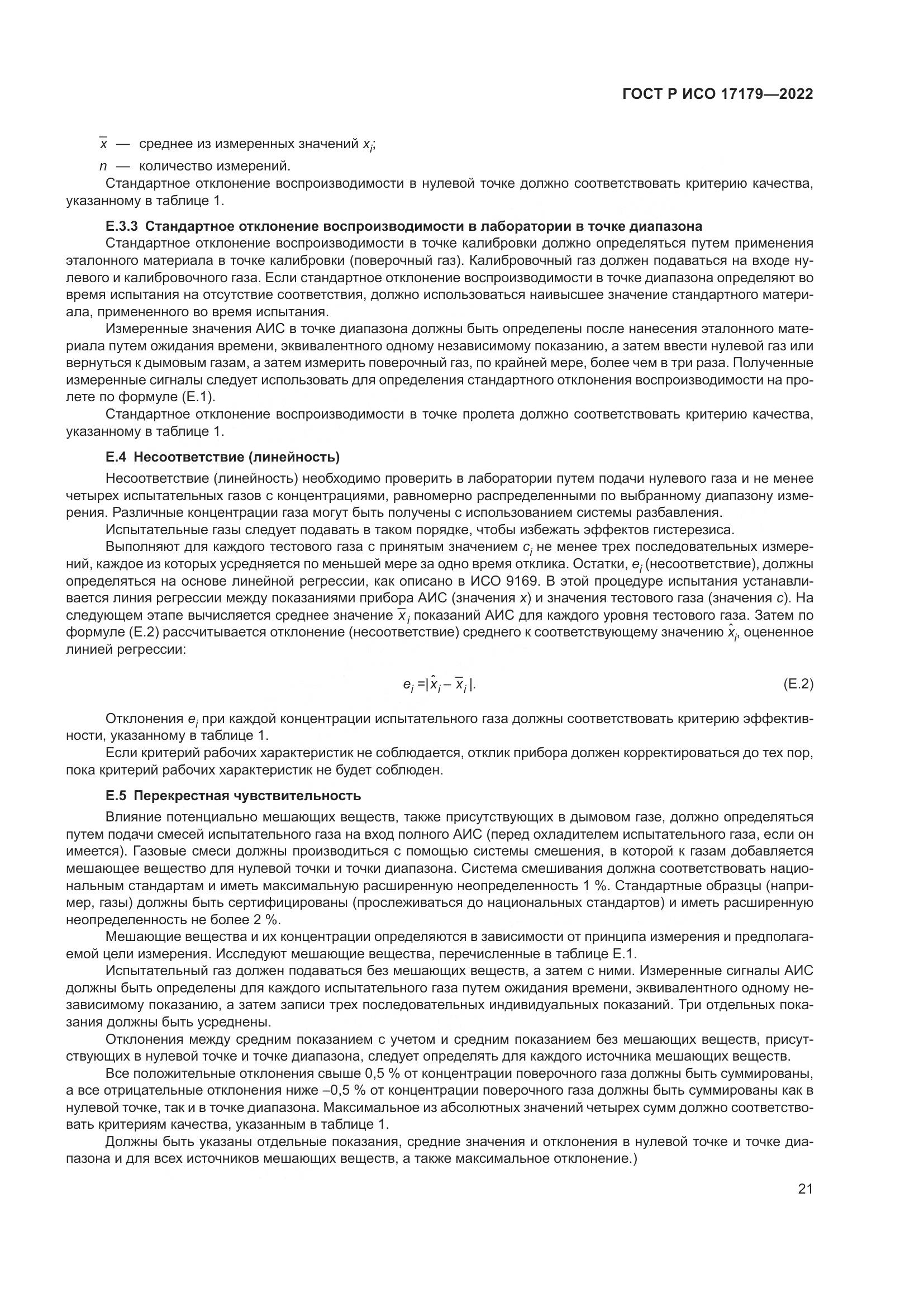 ГОСТ Р ИСО 17179-2022, страница 25
