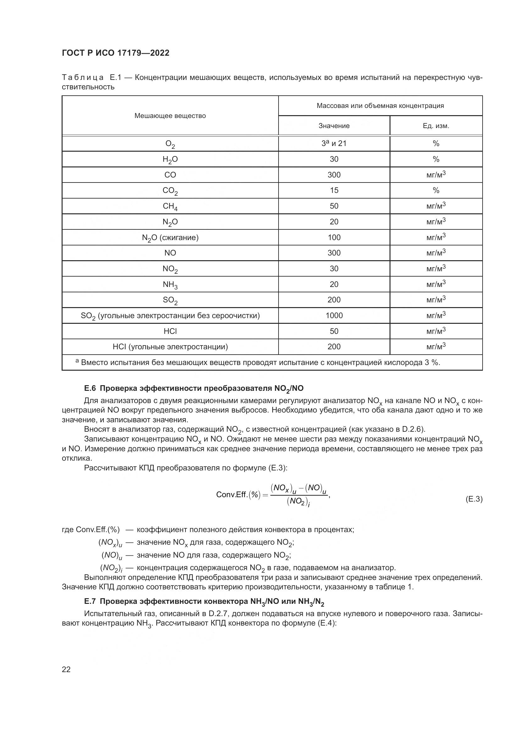 ГОСТ Р ИСО 17179-2022, страница 26