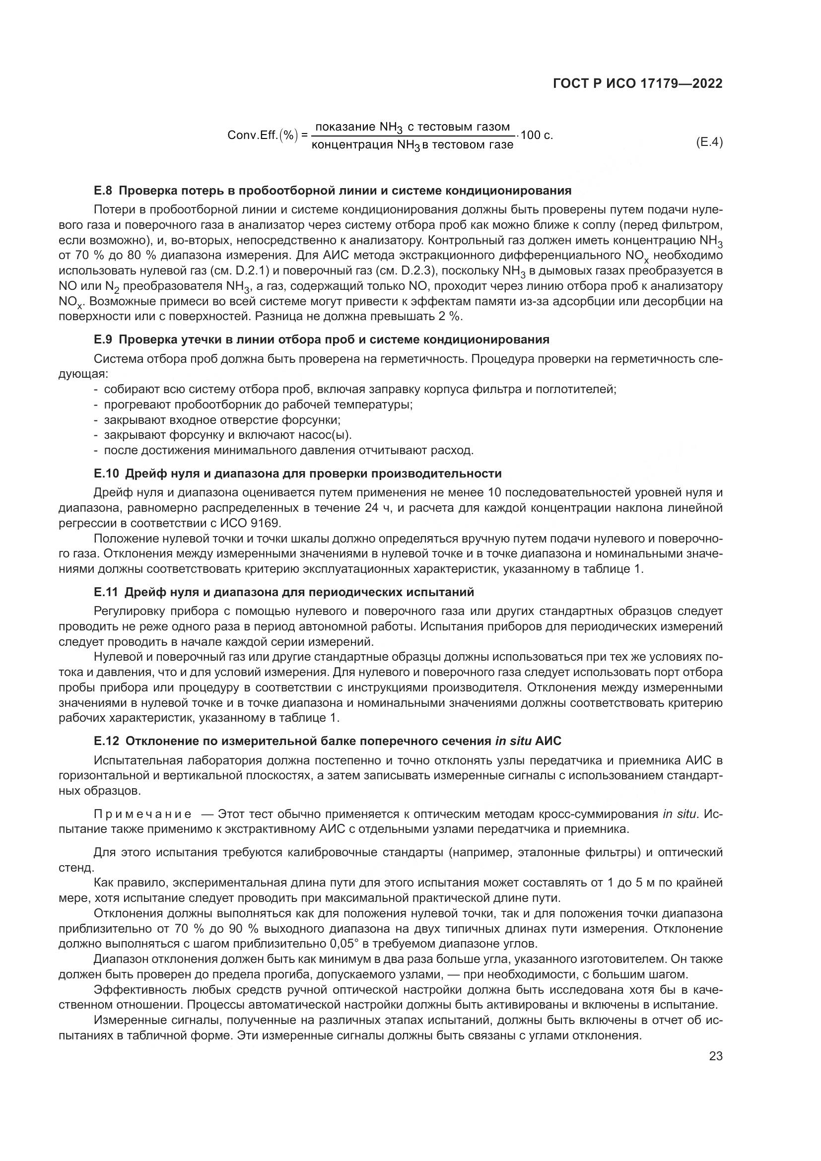 ГОСТ Р ИСО 17179-2022, страница 27