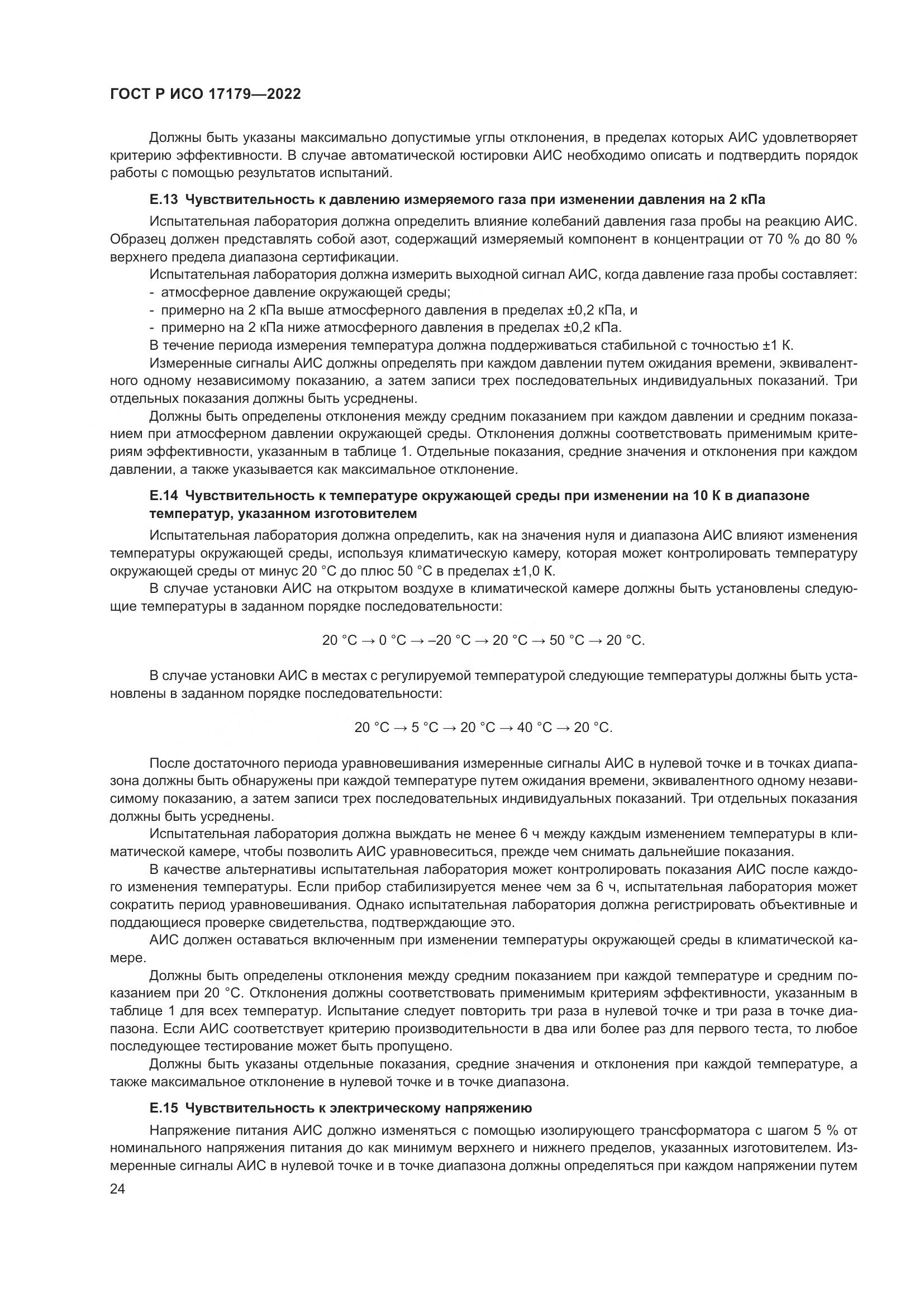 ГОСТ Р ИСО 17179-2022, страница 28