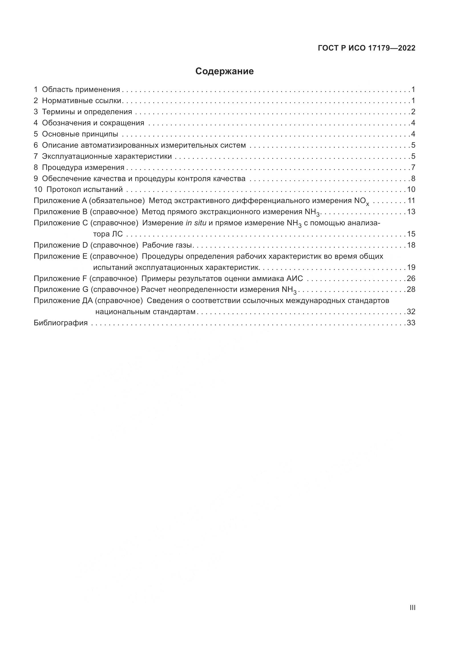 ГОСТ Р ИСО 17179-2022, страница 3