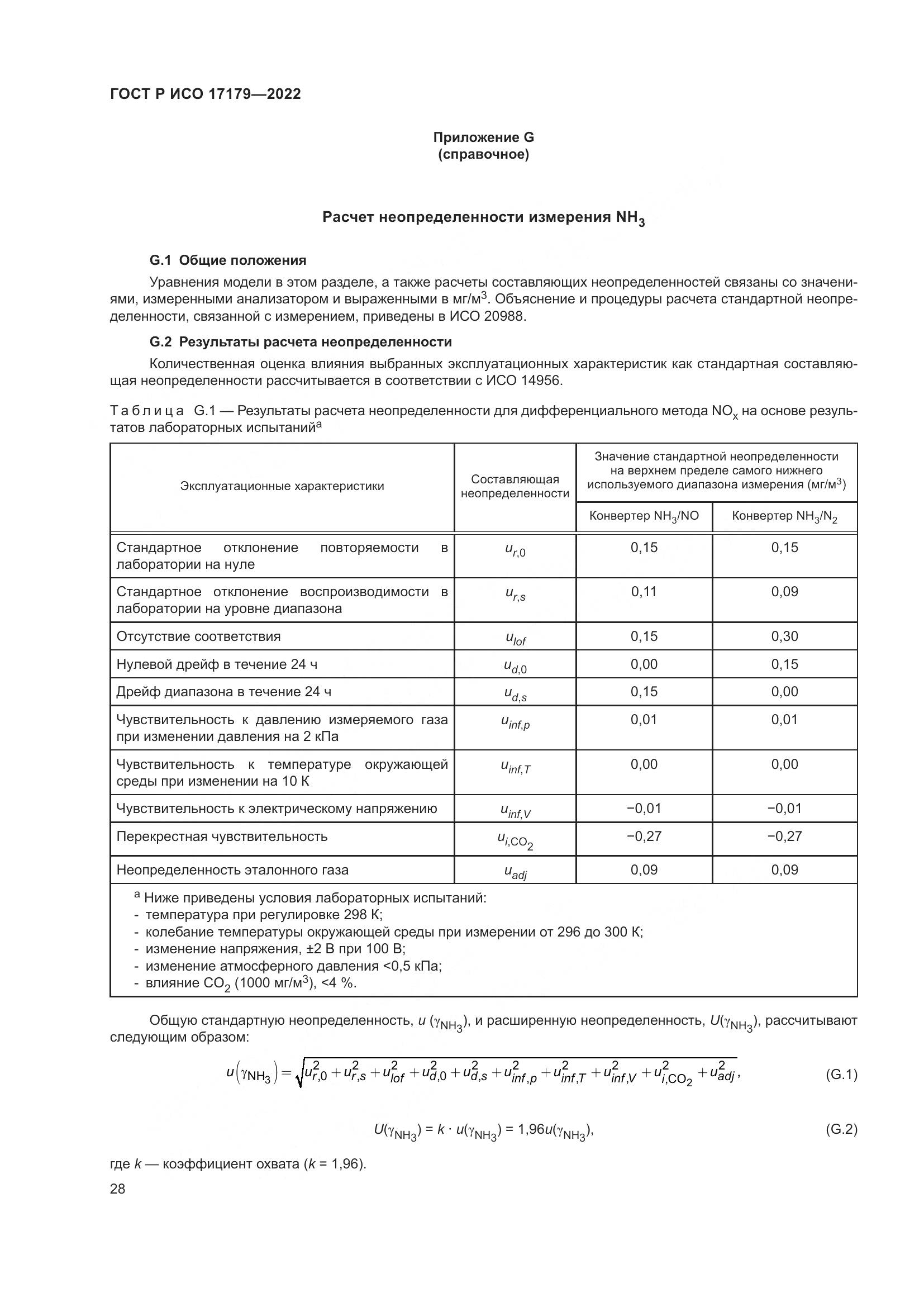 ГОСТ Р ИСО 17179-2022, страница 32