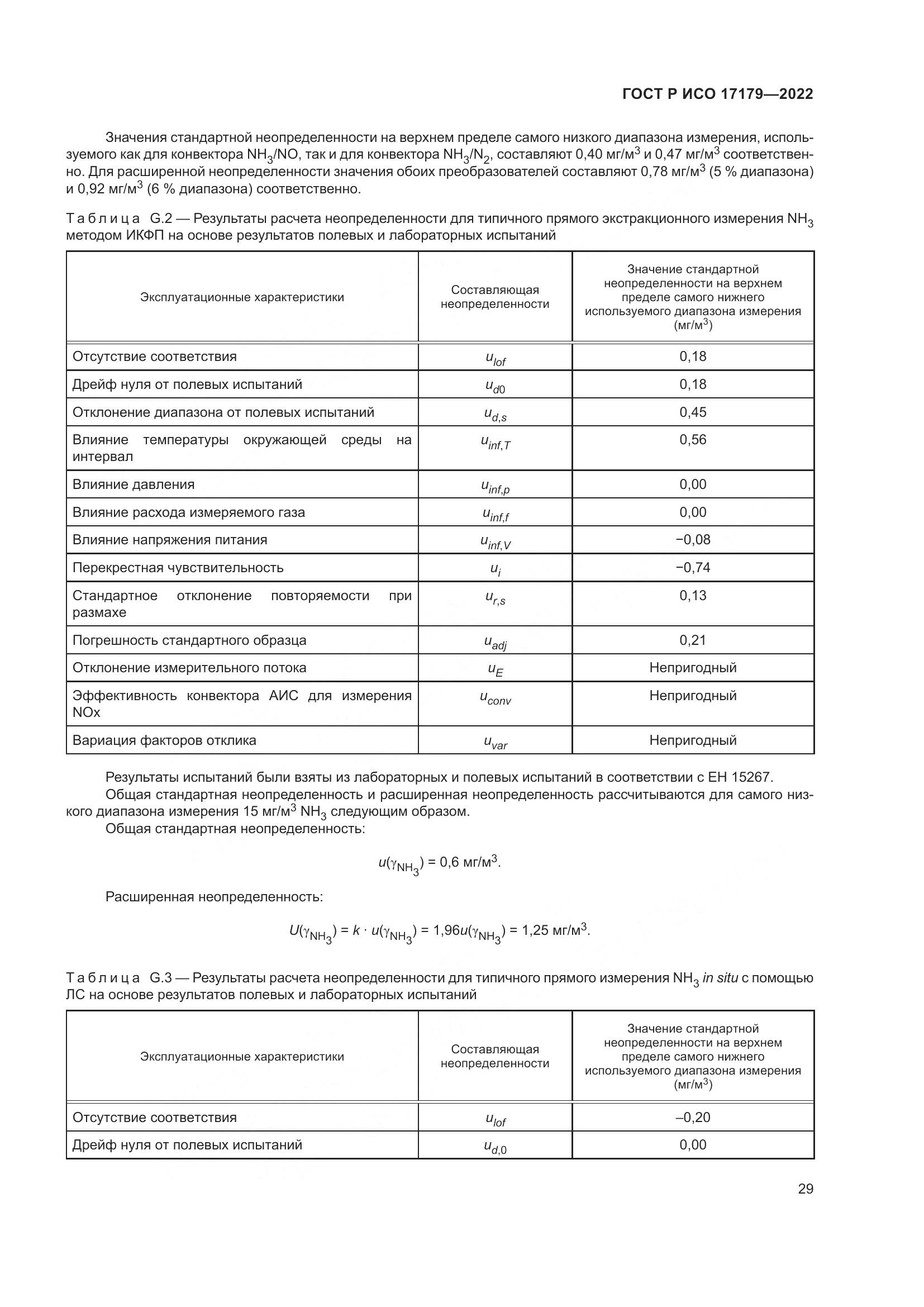 ГОСТ Р ИСО 17179-2022, страница 33
