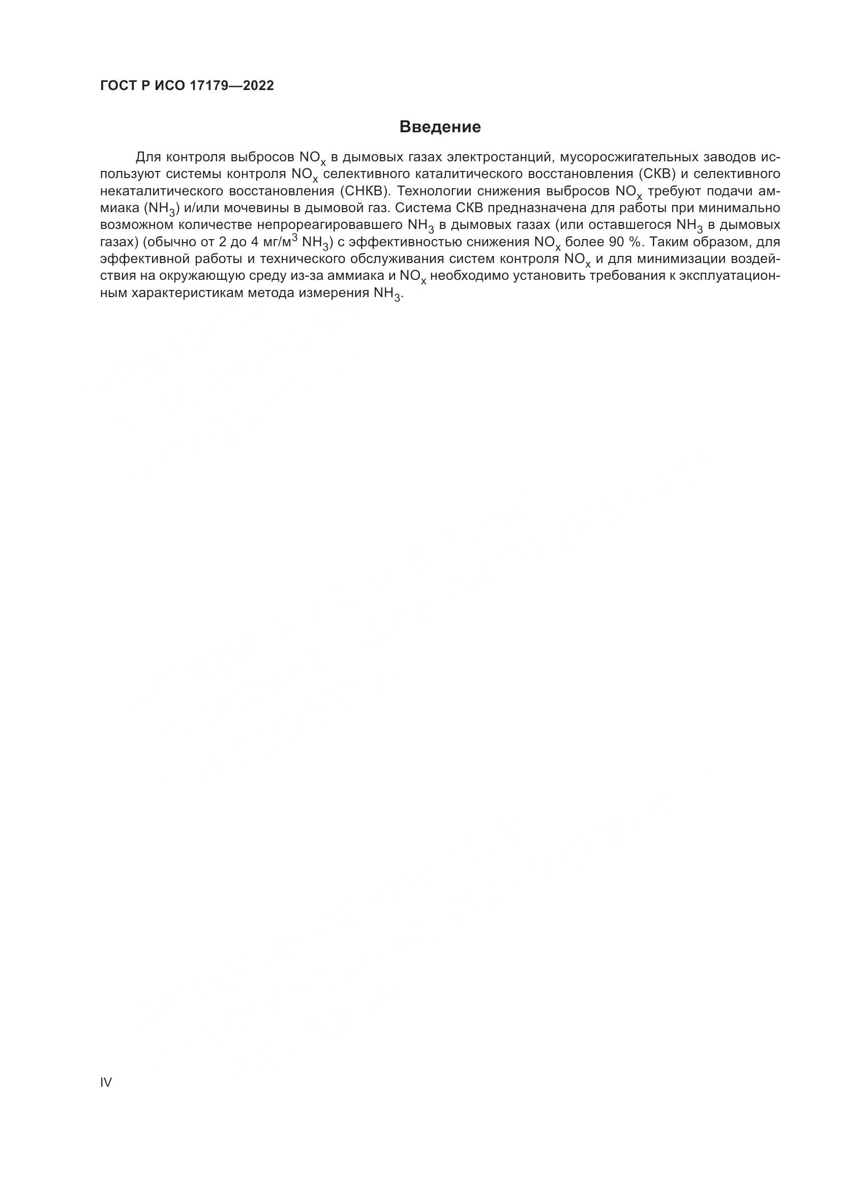 ГОСТ Р ИСО 17179-2022, страница 4
