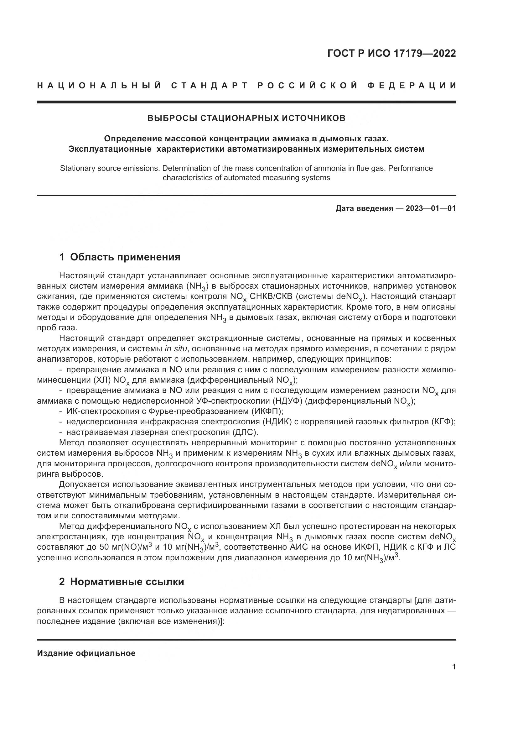 ГОСТ Р ИСО 17179-2022, страница 5