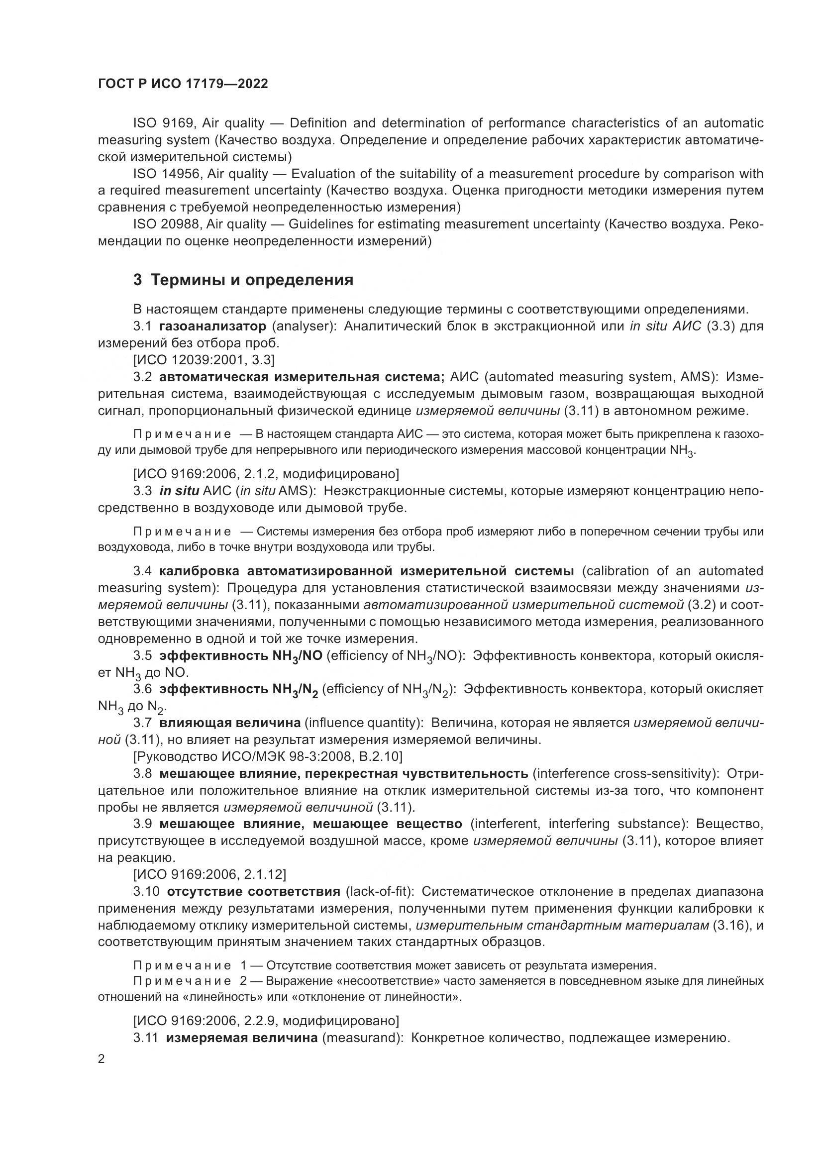 ГОСТ Р ИСО 17179-2022, страница 6