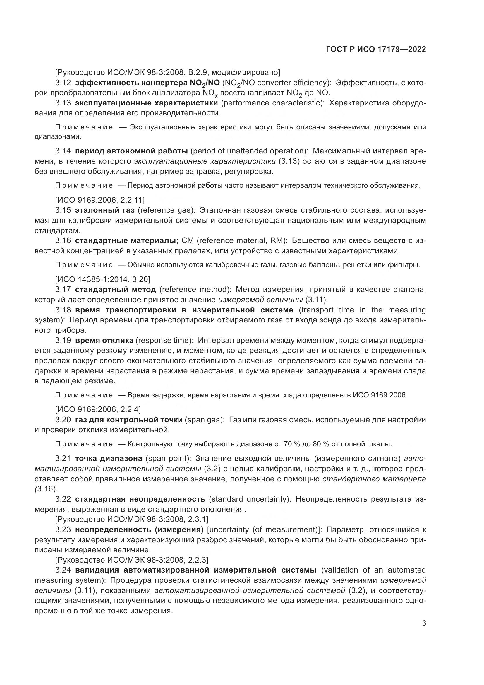 ГОСТ Р ИСО 17179-2022, страница 7