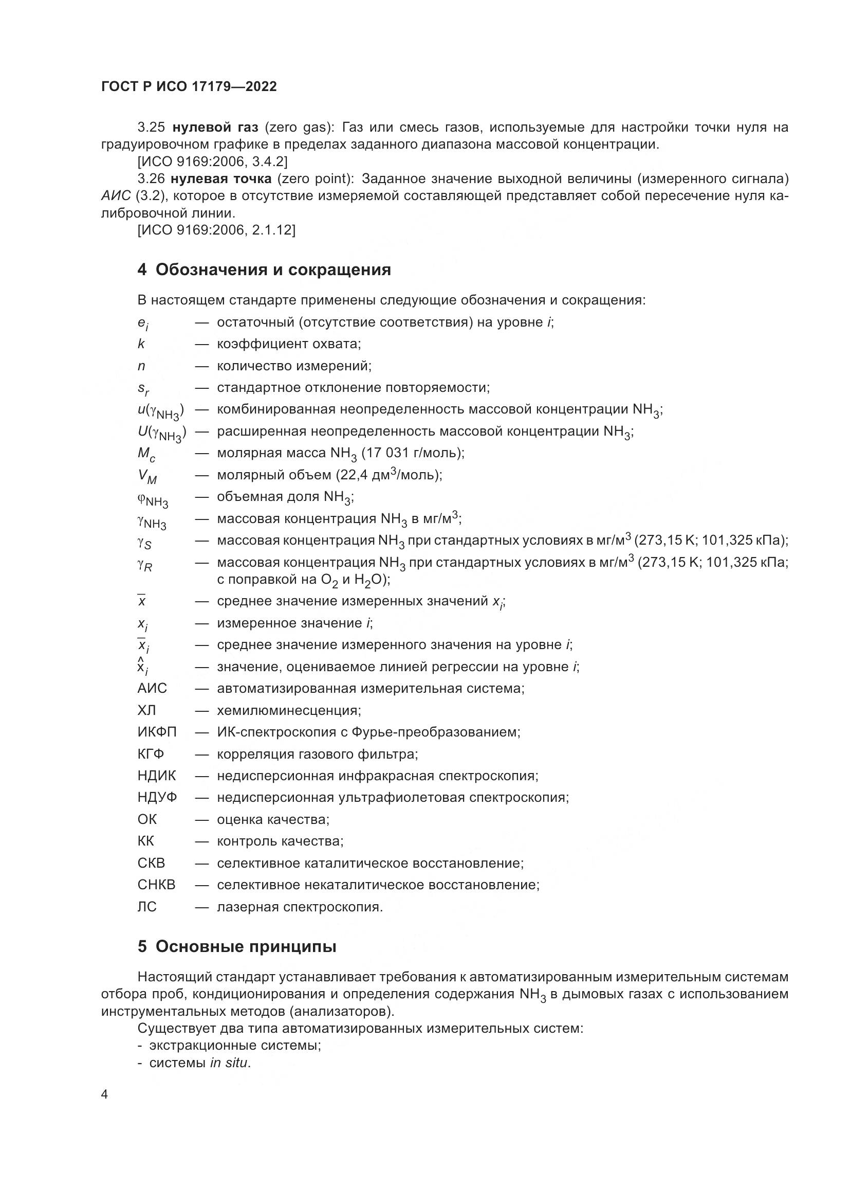 ГОСТ Р ИСО 17179-2022, страница 8