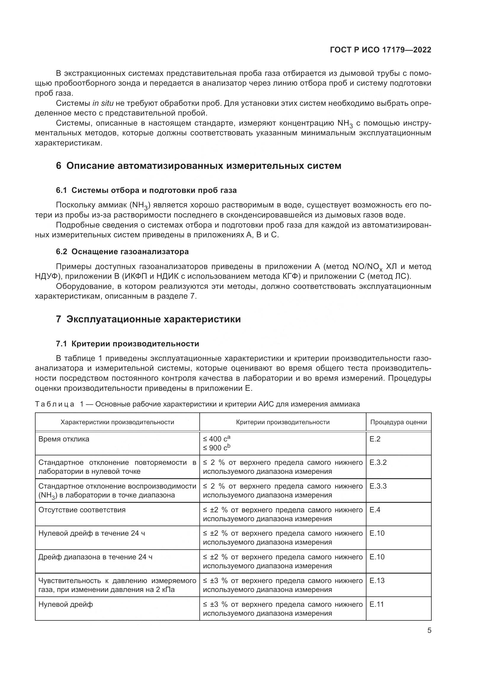 ГОСТ Р ИСО 17179-2022, страница 9