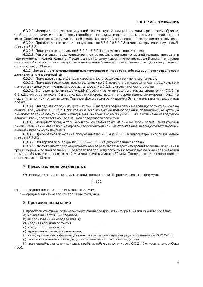 ГОСТ Р ИСО 17186-2016, страница 9