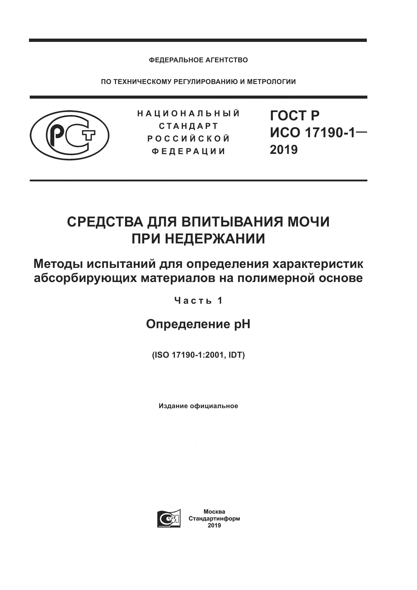 ГОСТ Р ИСО  17190-1-2019, страница 1