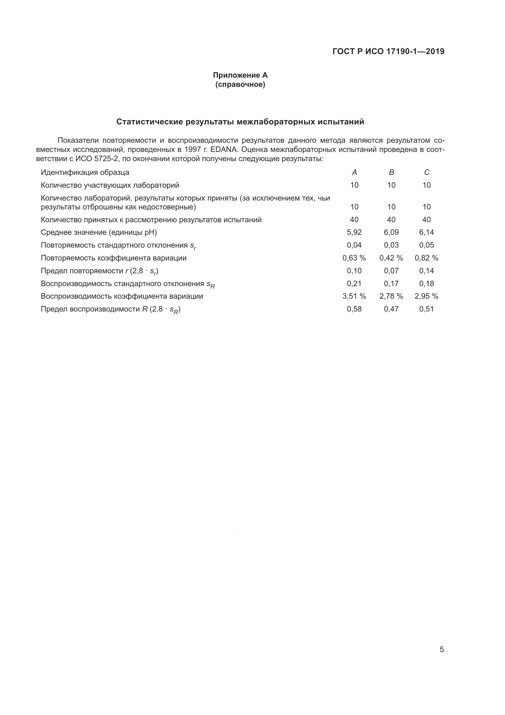 ГОСТ Р ИСО  17190-1-2019, страница 10