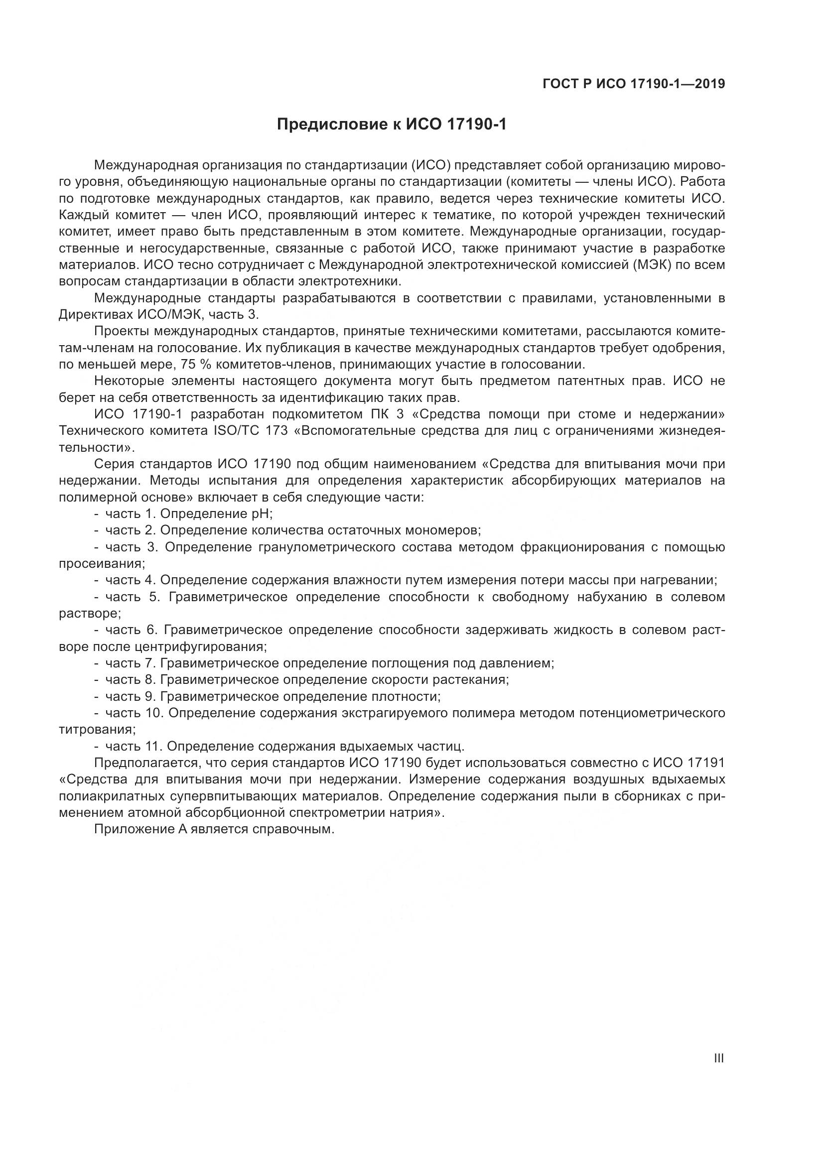 ГОСТ Р ИСО  17190-1-2019, страница 3