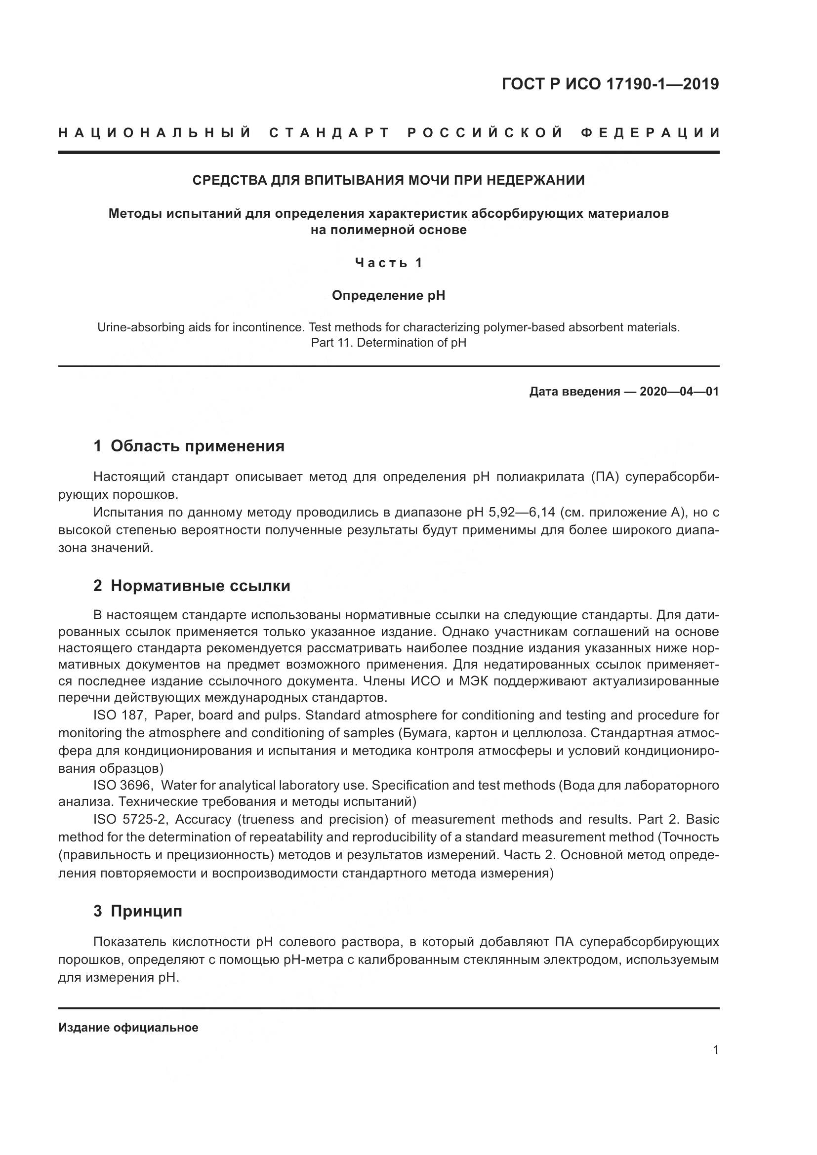 ГОСТ Р ИСО  17190-1-2019, страница 6