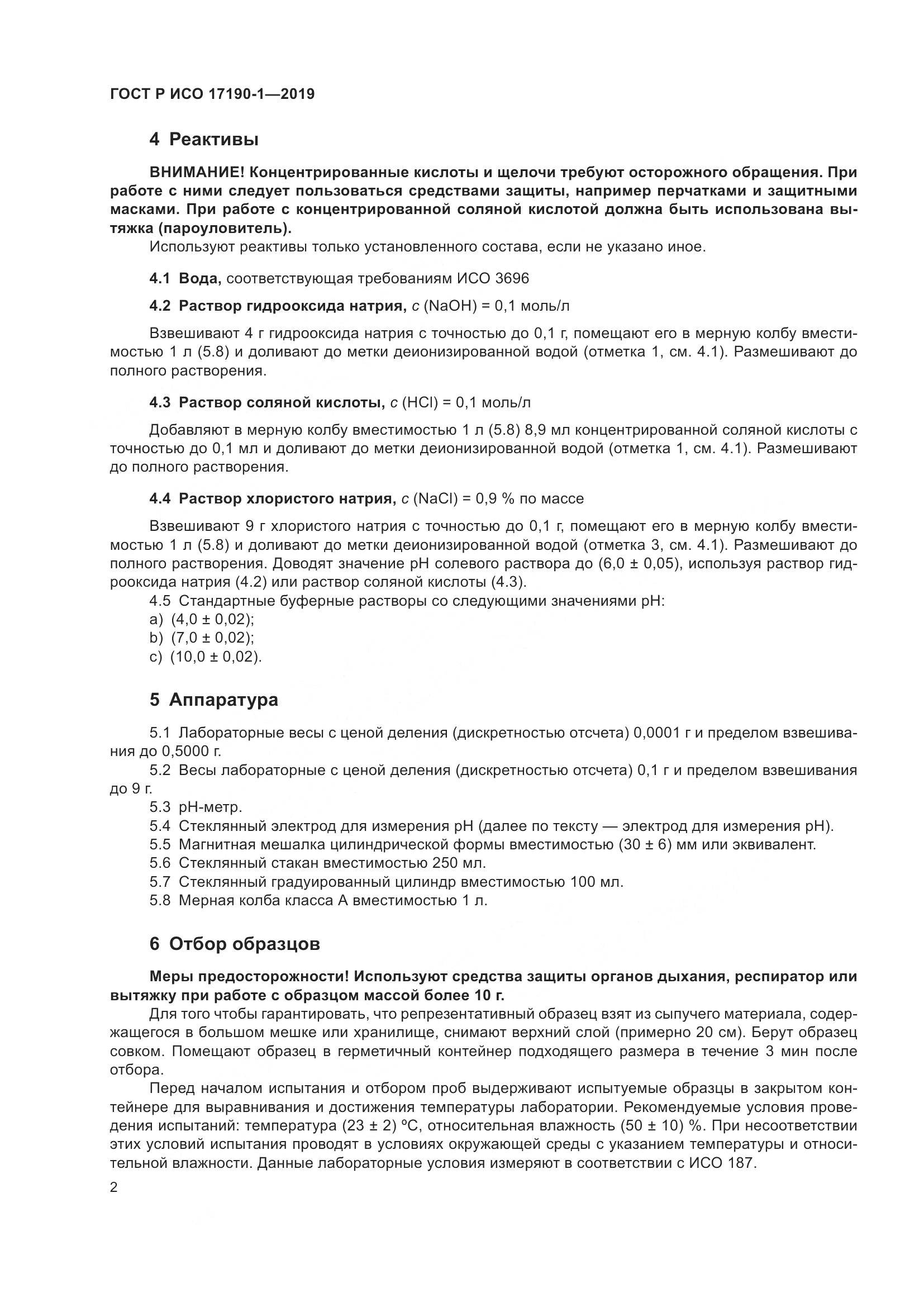 ГОСТ Р ИСО  17190-1-2019, страница 7