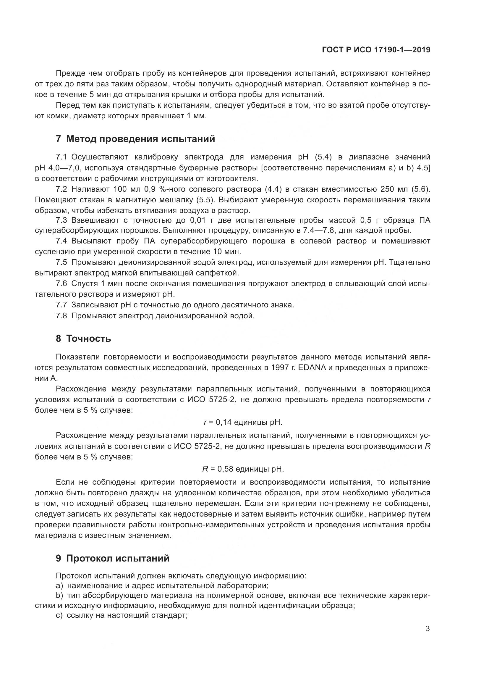 ГОСТ Р ИСО  17190-1-2019, страница 8