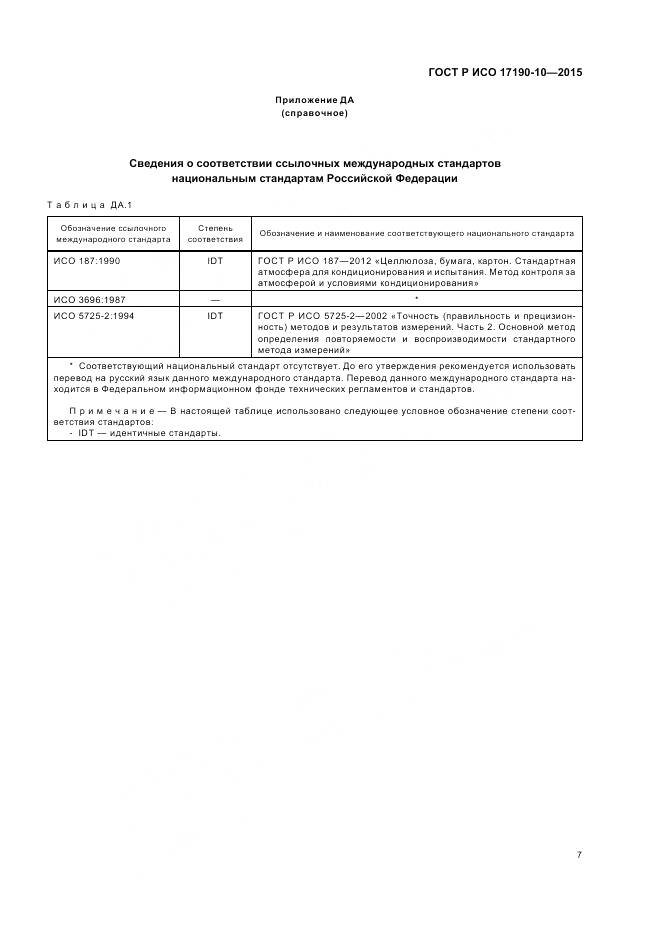 ГОСТ Р ИСО 17190-10-2015, страница 12