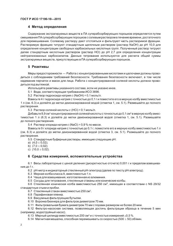 ГОСТ Р ИСО 17190-10-2015, страница 7