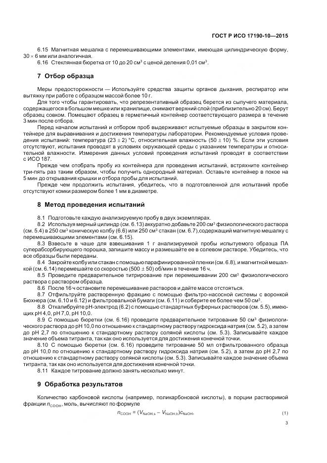 ГОСТ Р ИСО 17190-10-2015, страница 8