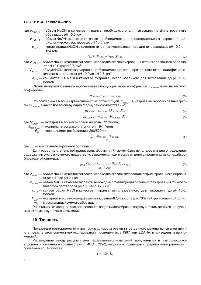 ГОСТ Р ИСО 17190-10-2015, страница 9