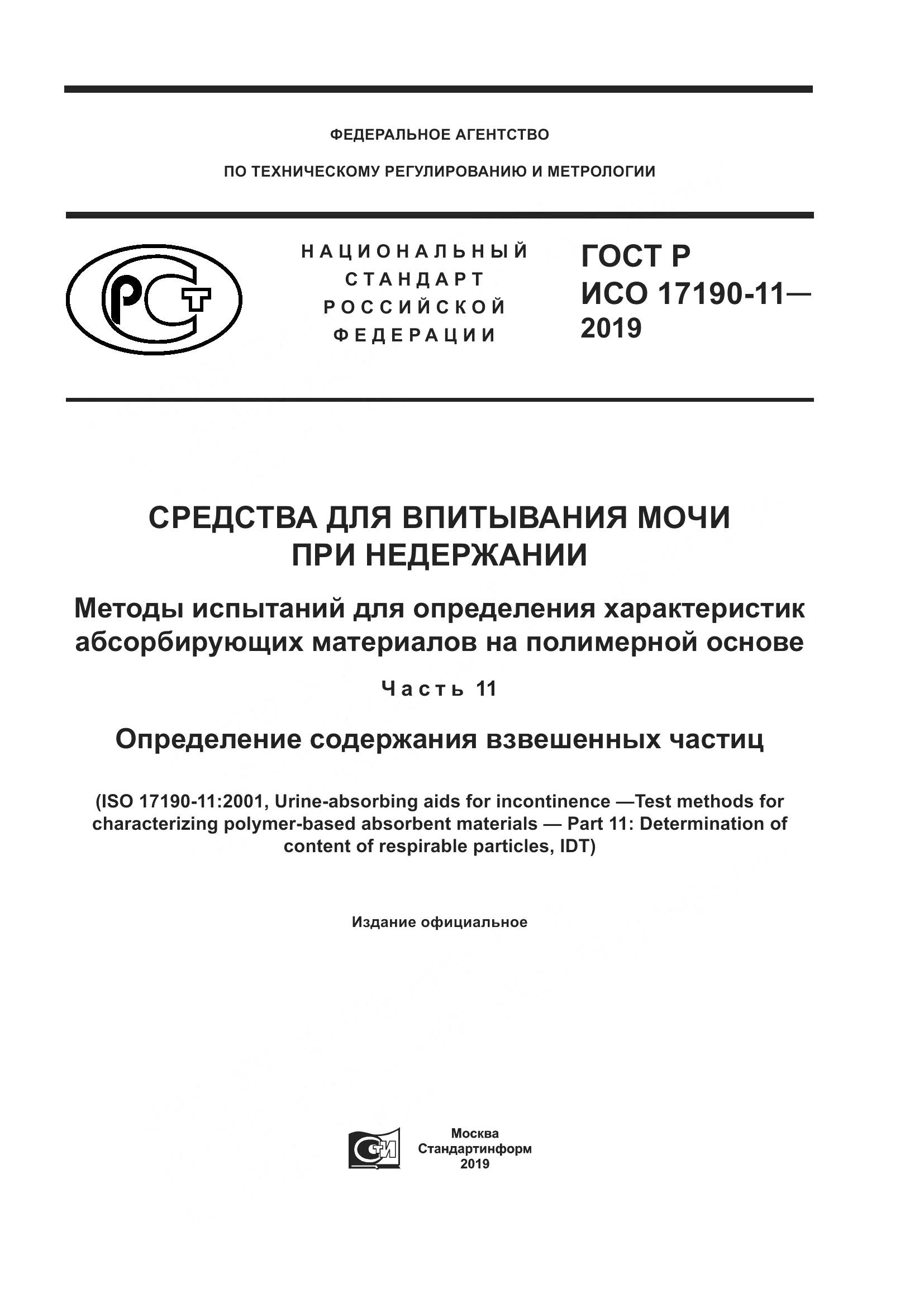 ГОСТ Р ИСО  17190-11-2019, страница 1