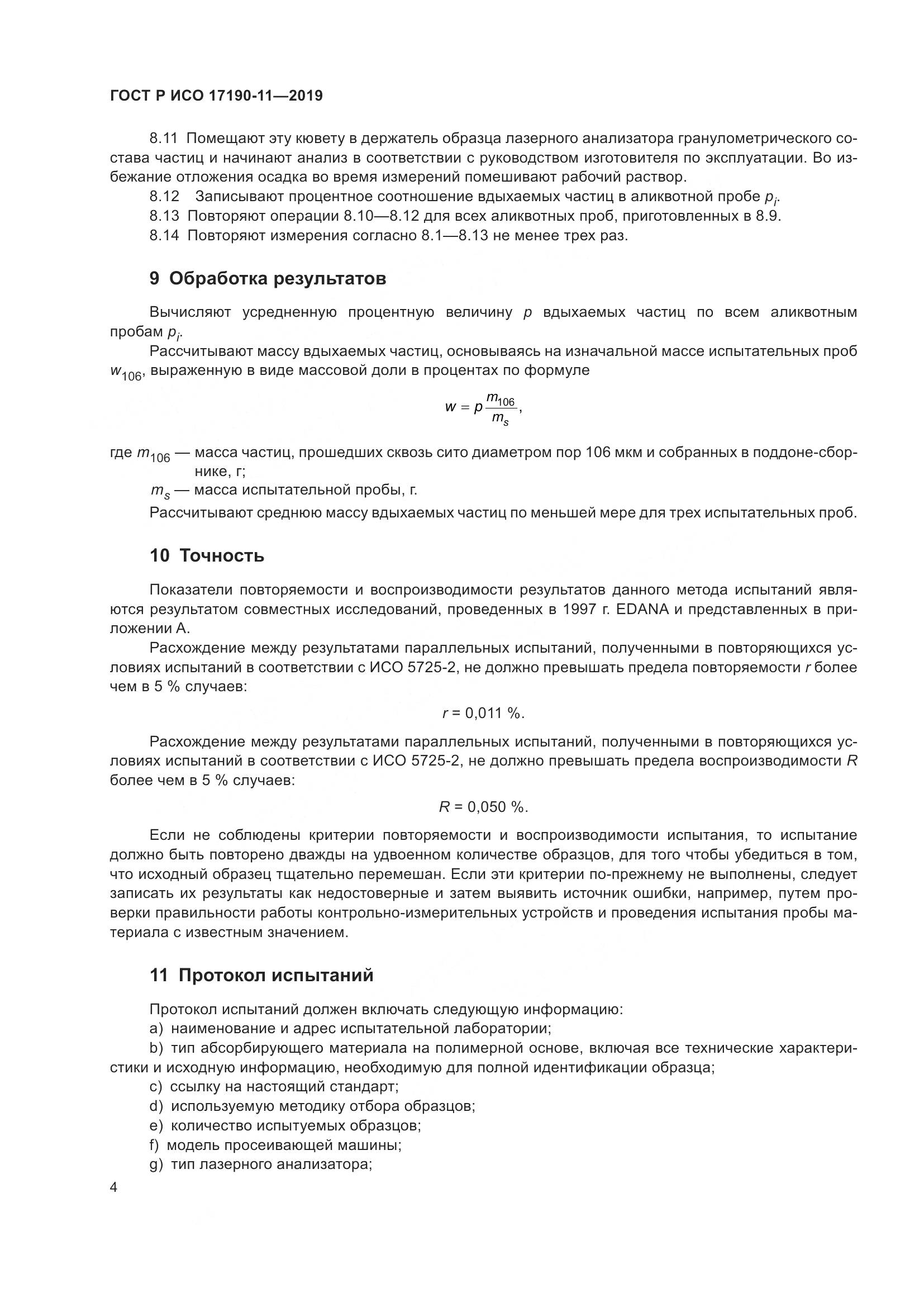 ГОСТ Р ИСО  17190-11-2019, страница 11
