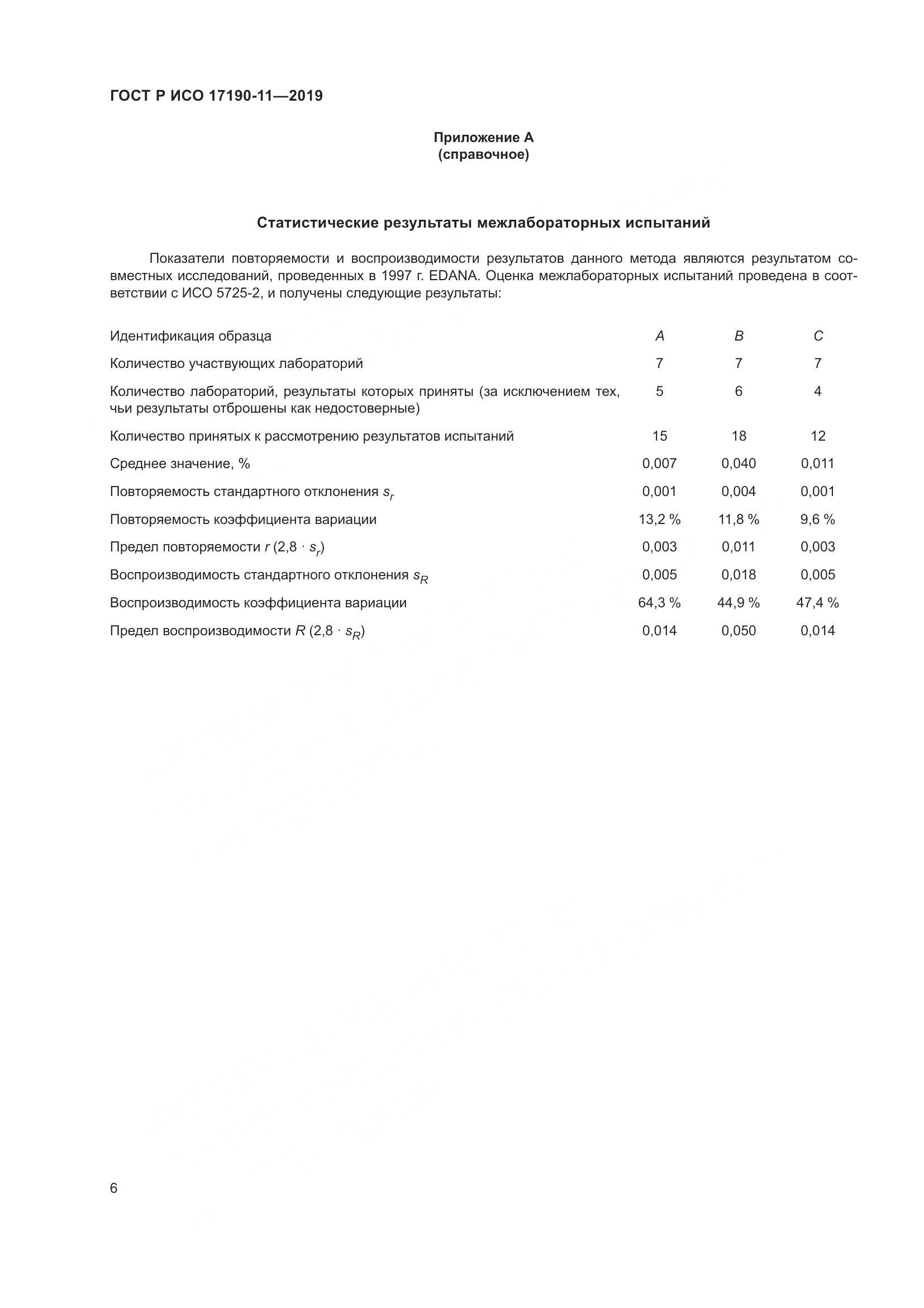ГОСТ Р ИСО  17190-11-2019, страница 13