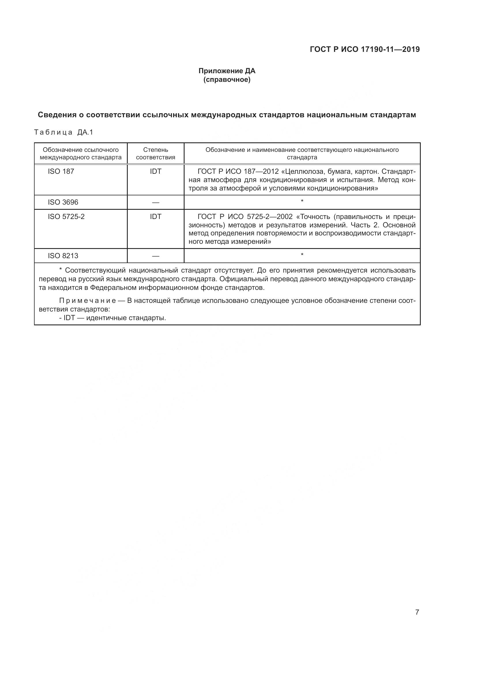 ГОСТ Р ИСО  17190-11-2019, страница 14