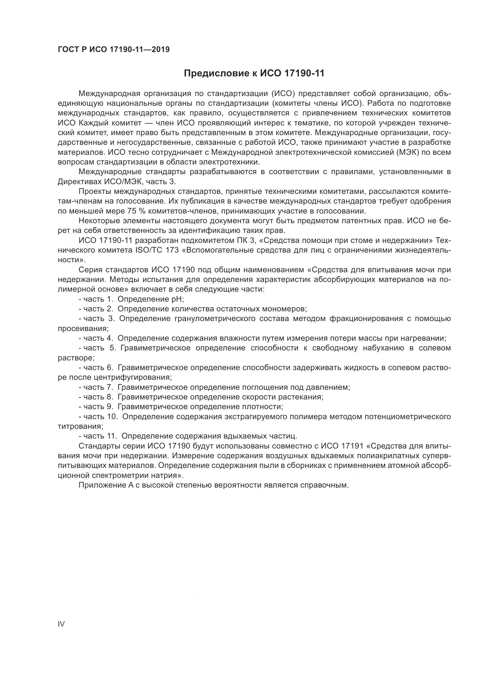 ГОСТ Р ИСО  17190-11-2019, страница 4
